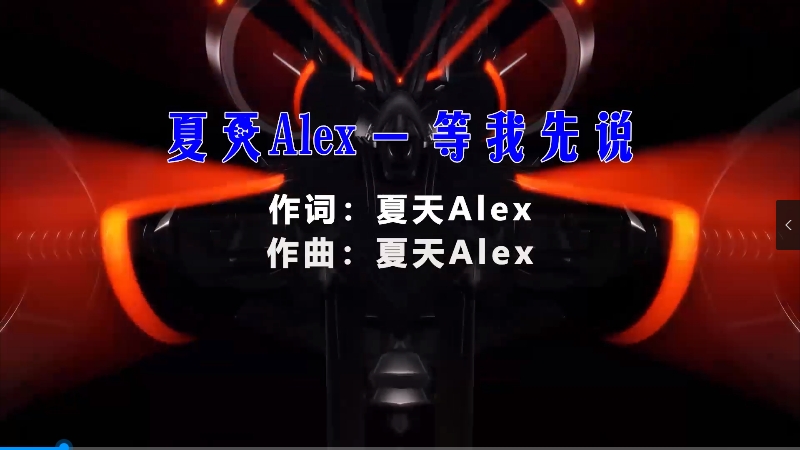 【米柒视频网】夏天Alex – 等我先说 (McYy Mix) 热舞vj [www.mqmix.com].mp4