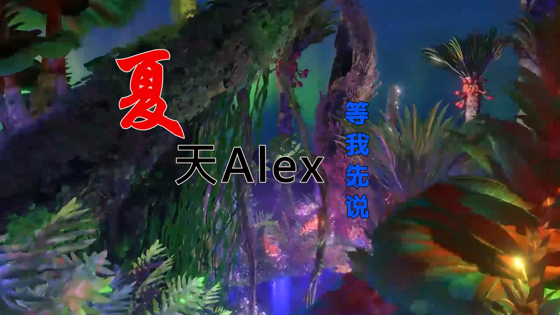 【米柒视频网】夏天Alex – 等我先说 (ABA LakHouse Mix) 素材vj [www.mqmix.com].mp4