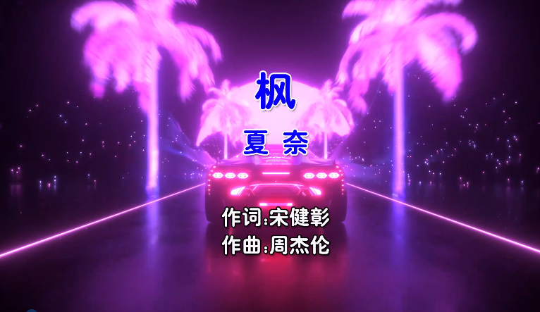 【米柒视频网】夏奈 – 枫 Dj阿松 Electro Mix国语女) MV [www.mqmix.com].mp4