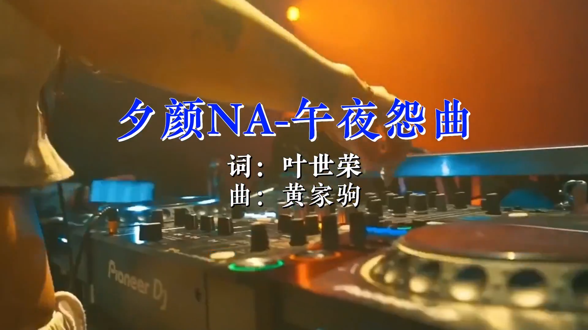 【米柒视频网】夕颜NA – 午夜怨曲(Dj花九 ProgHouse Mix粤语女) 夜店 [www.mqmix.com].mp4