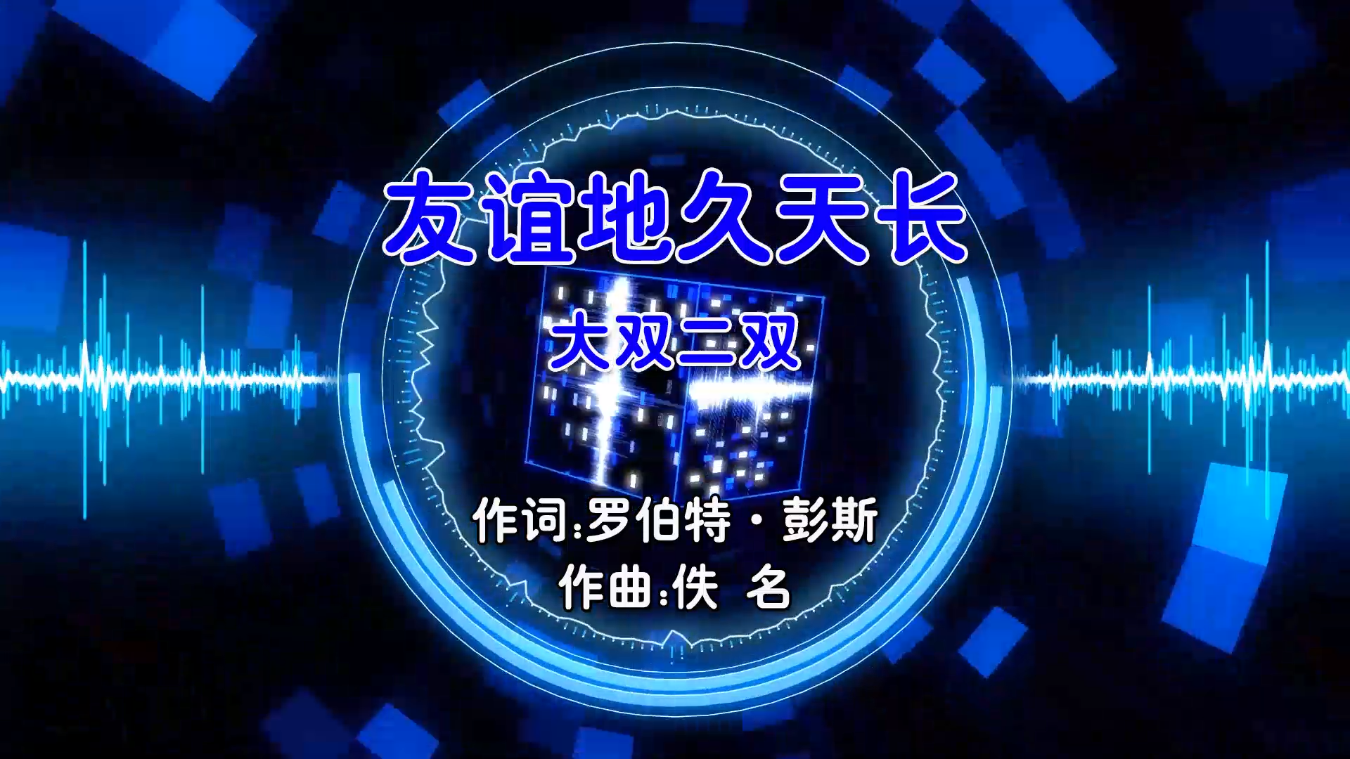 【米柒视频网】大双二双 – 友谊地久天长 (Dj超仔 ProgHouse Mix国语男) 影视 [www.mqmix.com].mp4