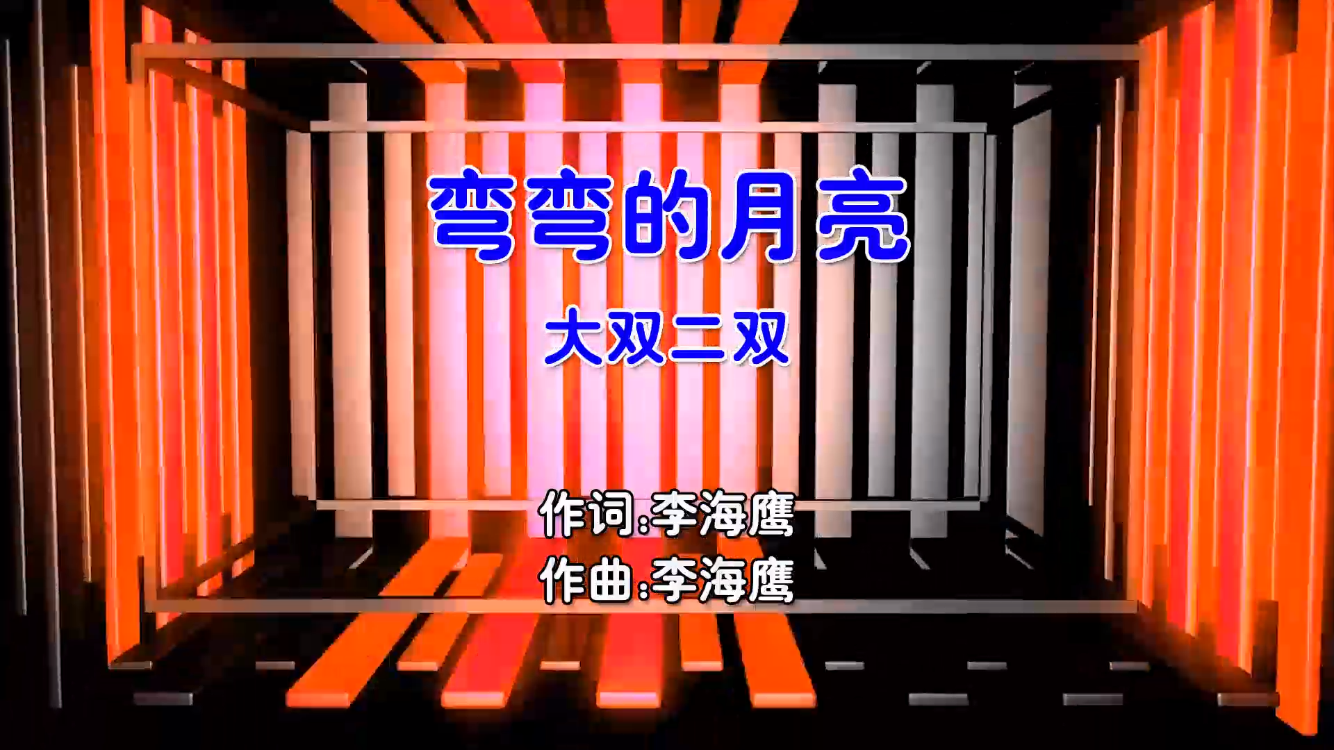 【米柒视频网】大双二双 – 弯弯的月亮 (Dj阿贵 Electro Mix国语男) 影视 [www.mqmix.com].mp4