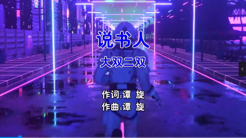 【米柒视频网】大双二双 – 说书人 (Dj小Ye Electro Mix国语男) 影视 [www.mqmix.com].mp4