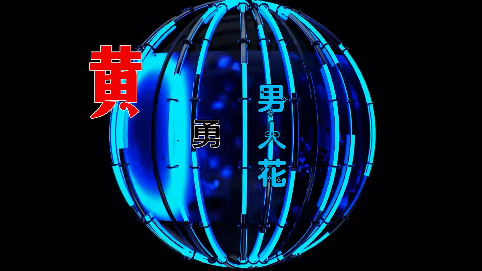 【米柒视频网】大君定制：黄勇 – 男人花 (Dj阿亮 VinaHouse Mix) 影视vj [www.mqmix.com].mp4