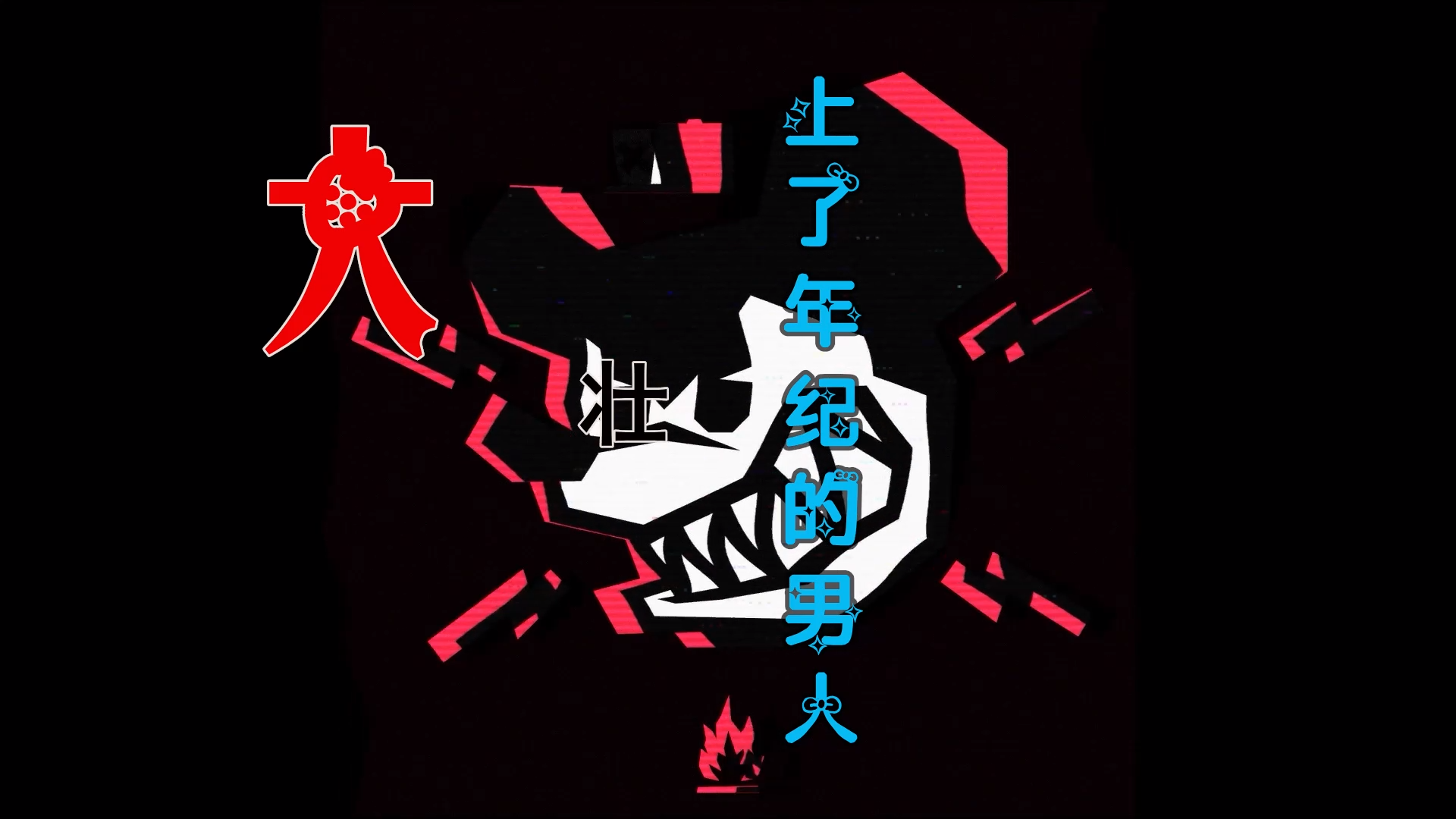 【米柒视频网】大壮 – 上了年纪的男人 (ARS VinaHouse Mix) 素材vj [www.mqmix.com].mp4