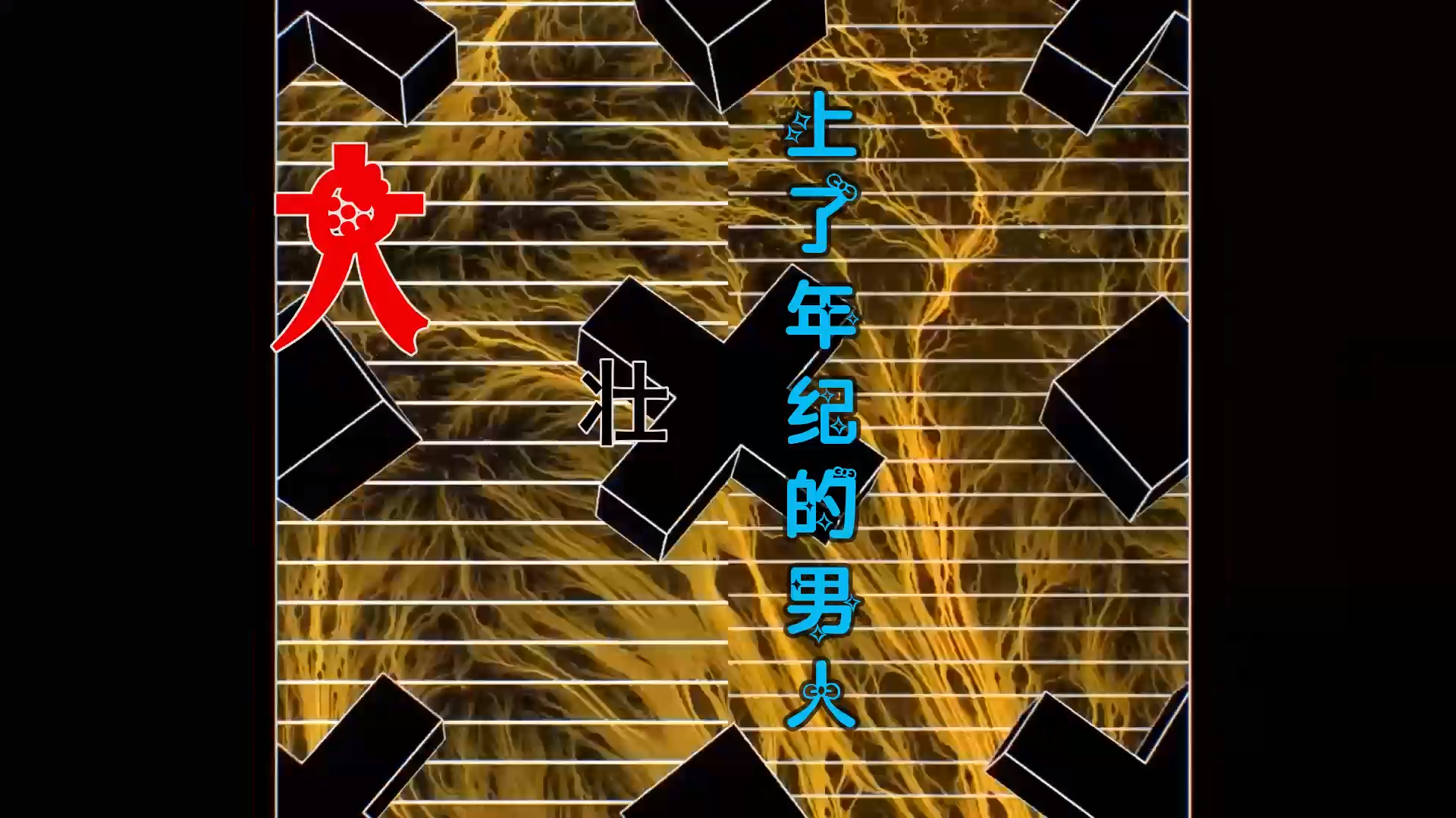 【米柒视频网】大壮 – 上了年纪的男人 (Dj阿华 Electro Mix) 热舞vj [www.mqmix.com].mp4