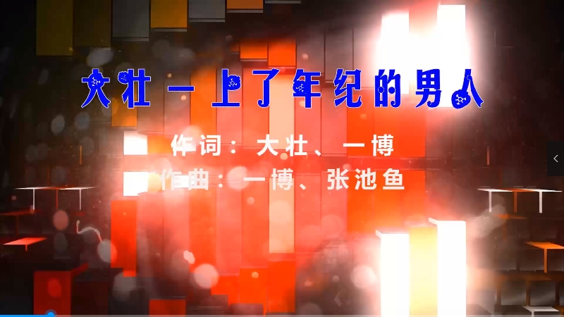 【米柒视频网】大壮 – 上了年纪的男人 (Dj小V FunkyHouse Mix) 热舞vj [www.mqmix.com].mp4