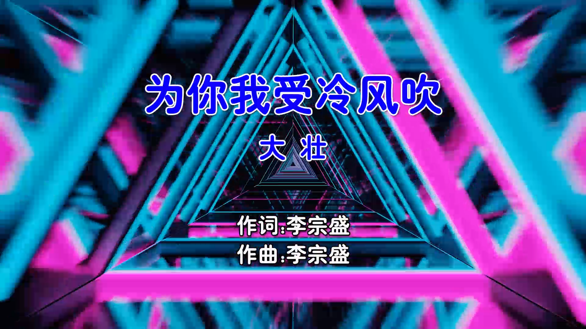 【米柒视频网】大壮 – 为你我受冷风吹 (Dj小M ProgHouse Mix国语男) 影视 [www.mqmix.com].mp4