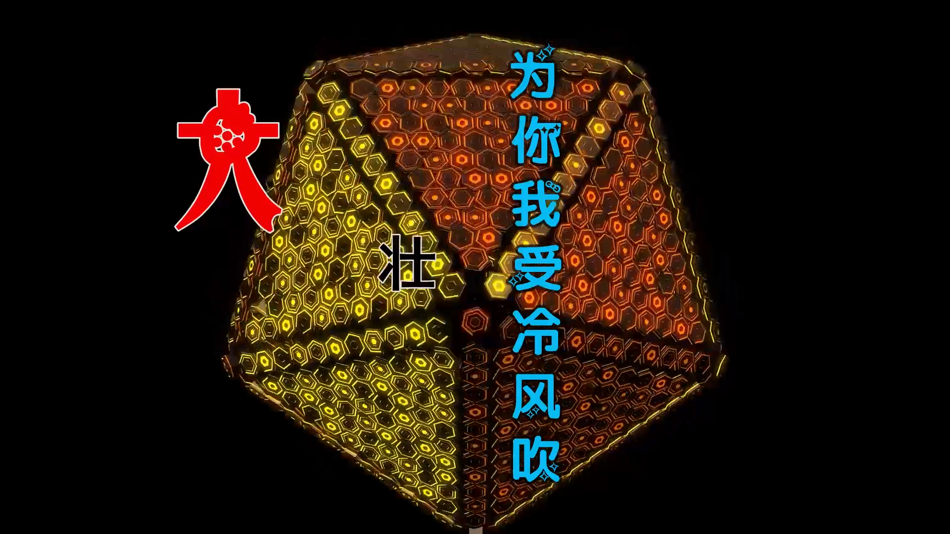 【米柒视频网】大壮 – 为你我受冷风吹 (DjWave浪 Mix) 素材vj [www.mqmix.com].mp4