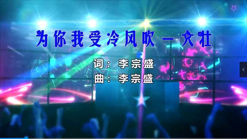 【米柒视频网】大壮 – 为你我受冷风吹 (Dj小M ProgHouse Mix) 影视vj [www.mqmix.com].mp4