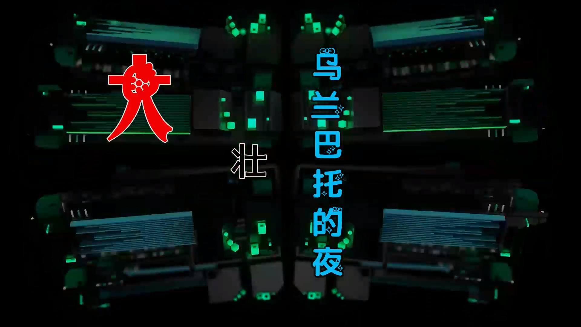 【米柒视频网】大壮 – 乌兰巴托的夜 (Dj炮哥 ProgHouse Mix) 风景vj [www.mqmix.com].mp4