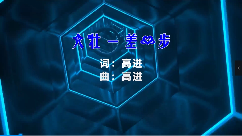 【米柒视频网】大壮 – 差一步 (McYy Mix) 热舞vj [www.mqmix.com].mp4