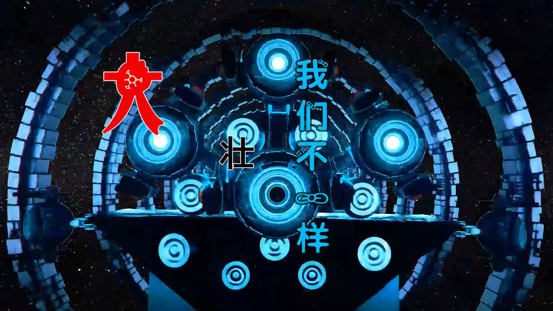 【米柒视频网】大壮 – 我们不一样 (Chicken LakHouse Mix) 素材vj [www.mqmix.com].mp4