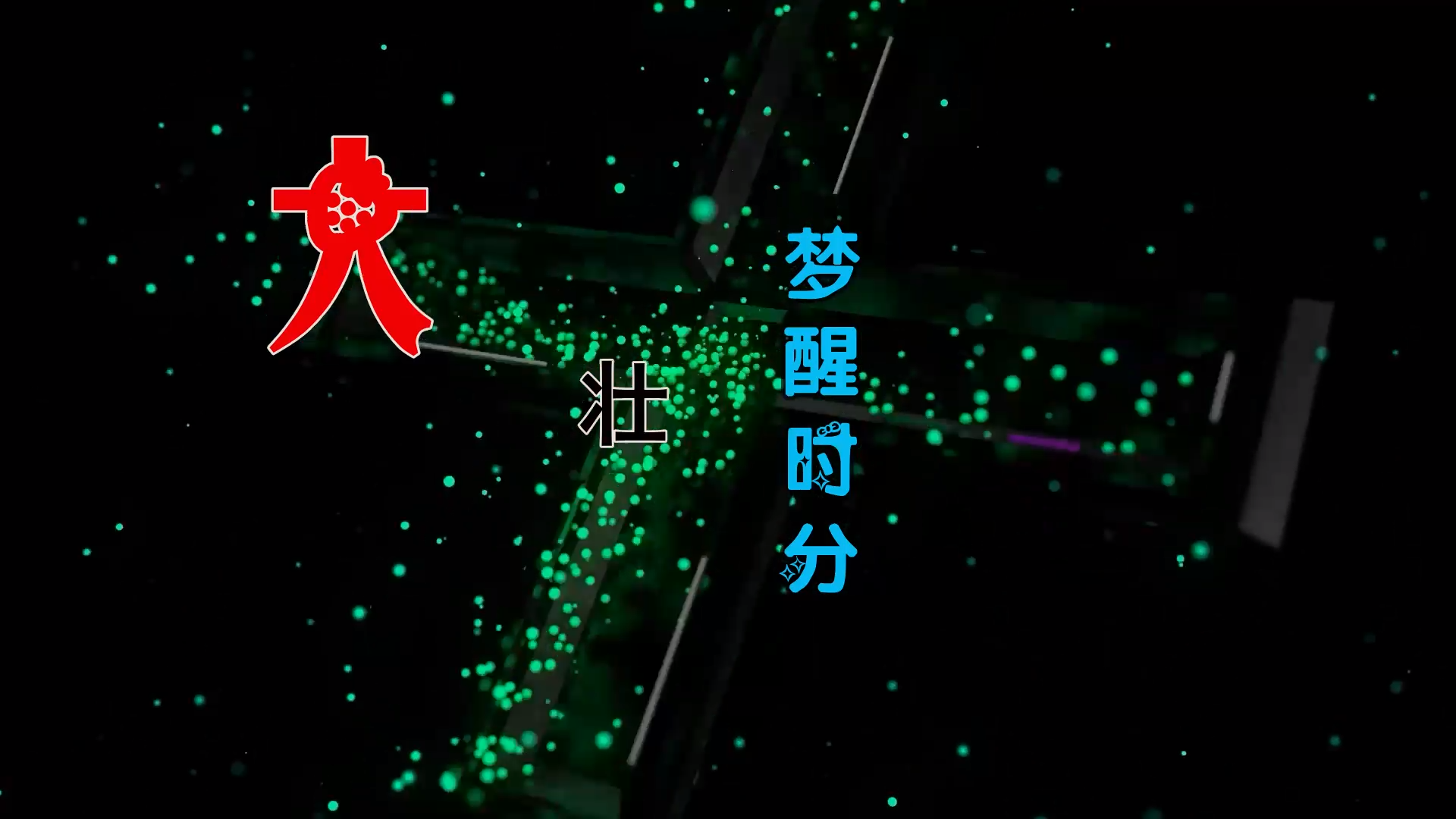 【米柒视频网】大壮 – 梦醒时分 (Dj炮哥 ProgHouse Mix) 古风vj [www.mqmix.com].mp4