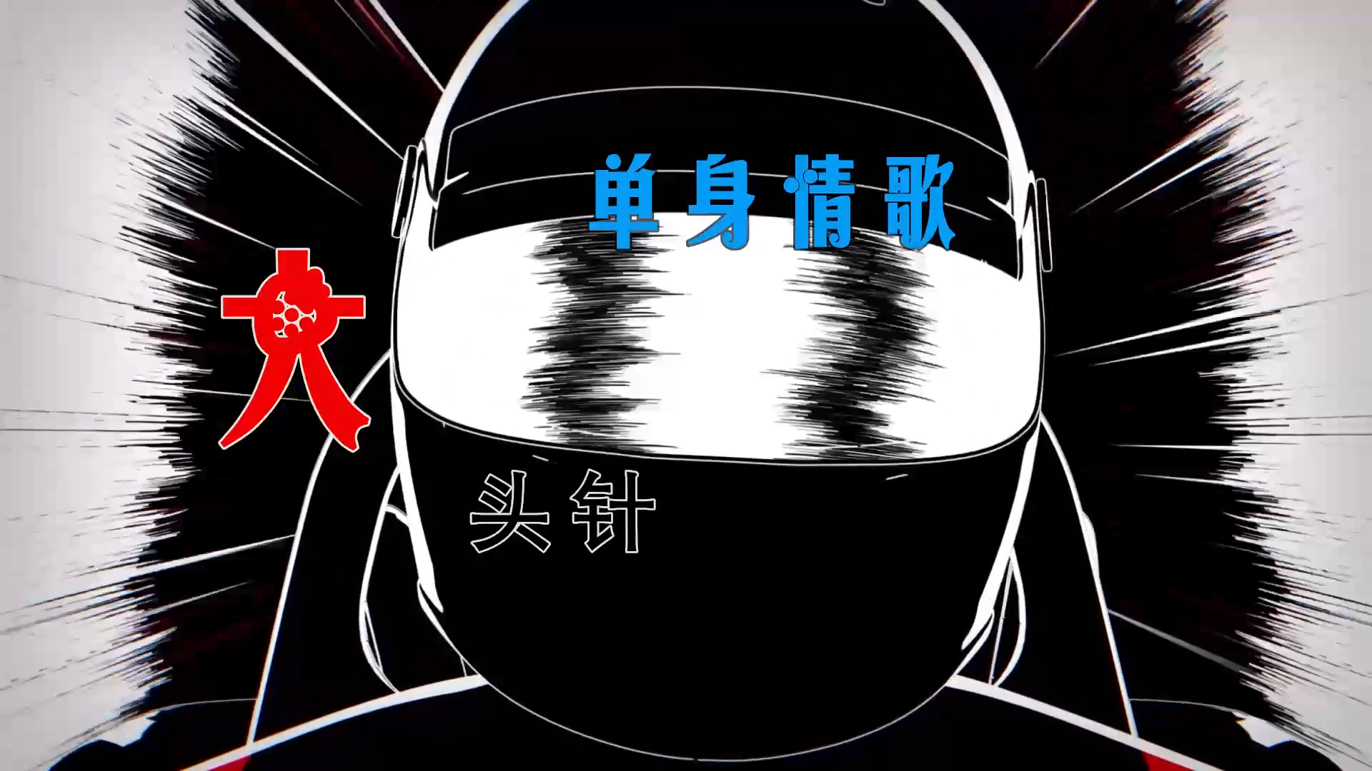 【米柒视频网】大头针  – 单身情歌 (DjDell LakHouse Mix) 素材vj [www.mqmix.com].mp4