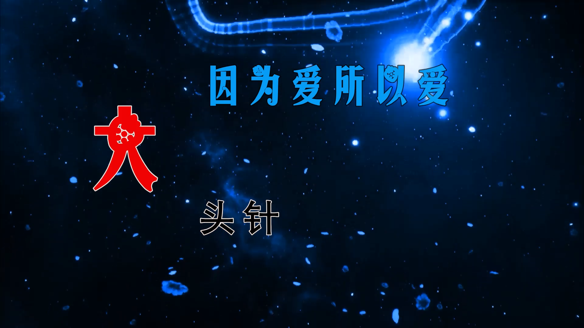 【米柒视频网】大头针  – 因为爱所以爱 (DjDell LakHouse Mix) 素材vj [www.mqmix.com].mp4