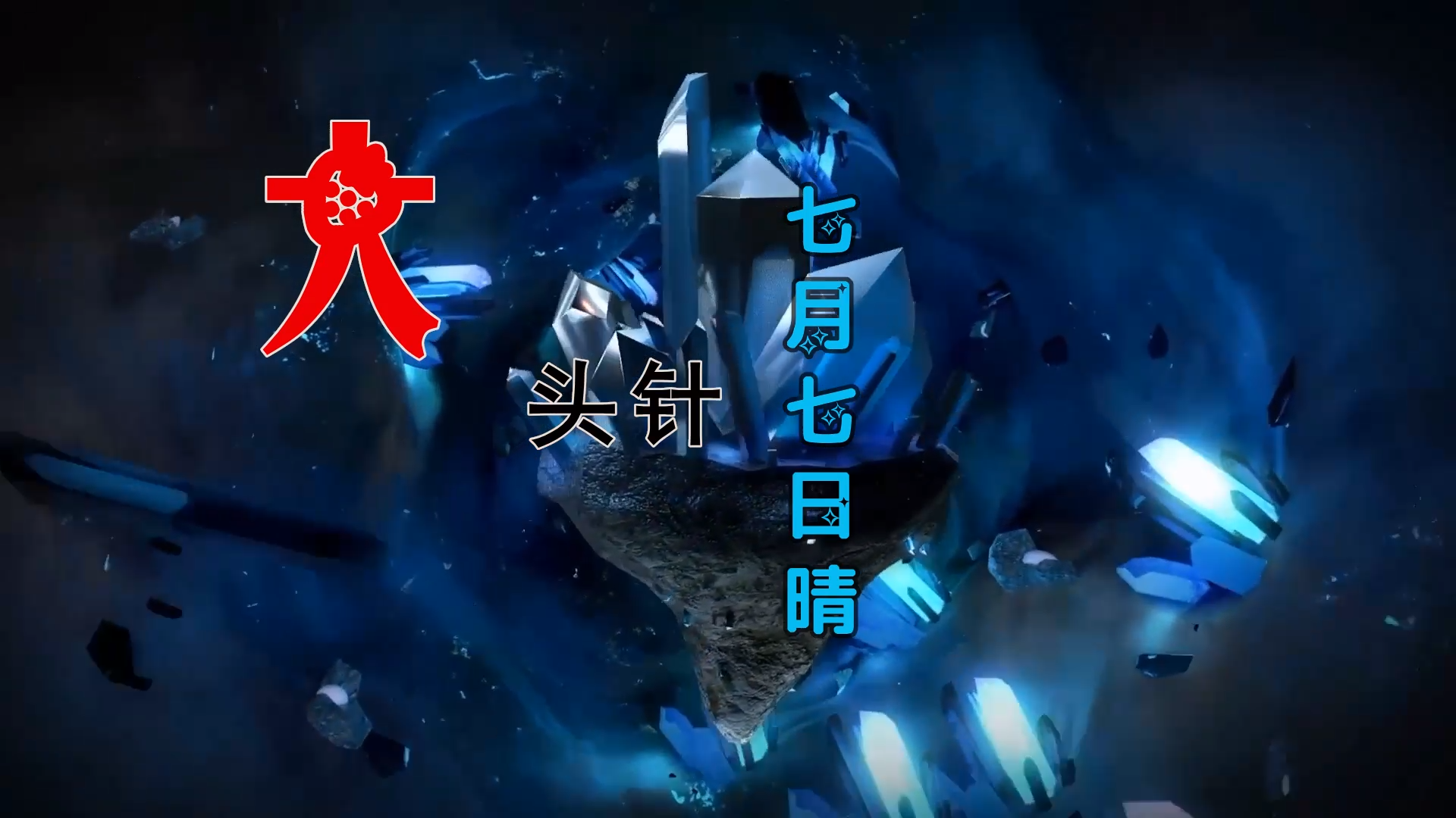 【米柒视频网】大头针 – 七月七日晴( Dj小学生 ProgHouse Mix) 素材vj [www.mqmix.com].mp4