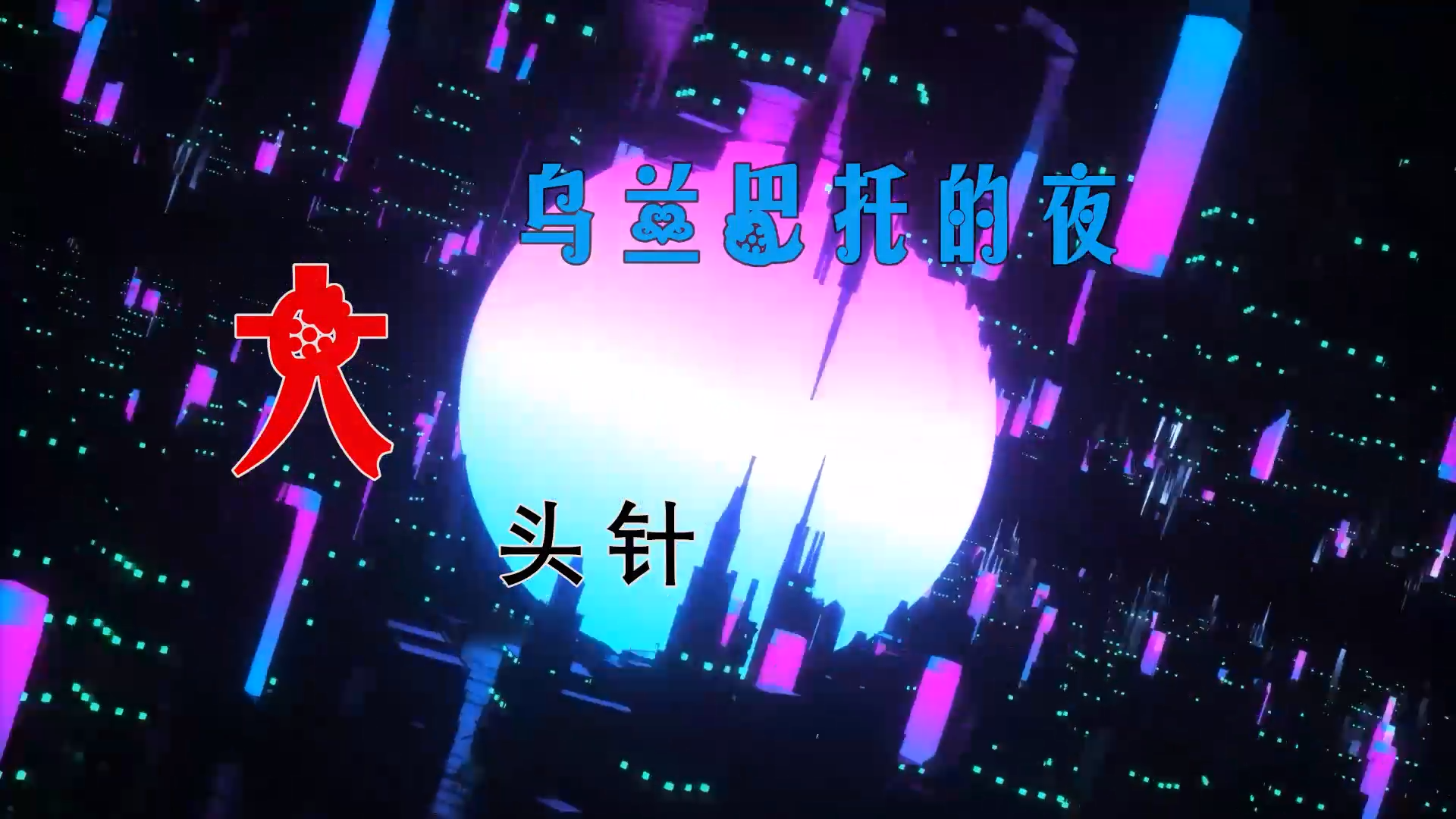【米柒视频网】大头针 – 乌兰巴托的夜 (DjDell LakHouse Mix) 素材vj [www.mqmix.com].mp4