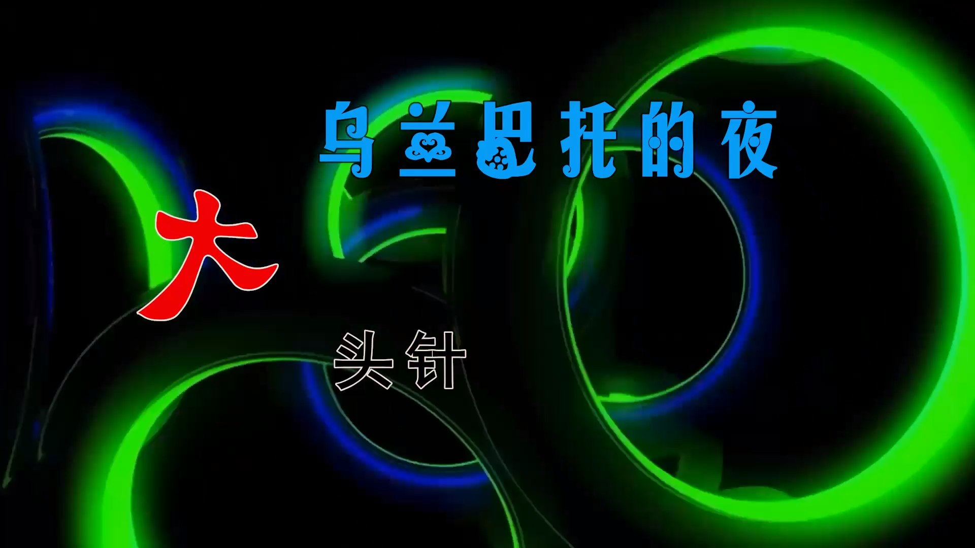 【米柒视频网】大头针 – 乌兰巴托的夜 (Dj刚仔 Electro Mix) 热舞vj [www.mqmix.com].mp4