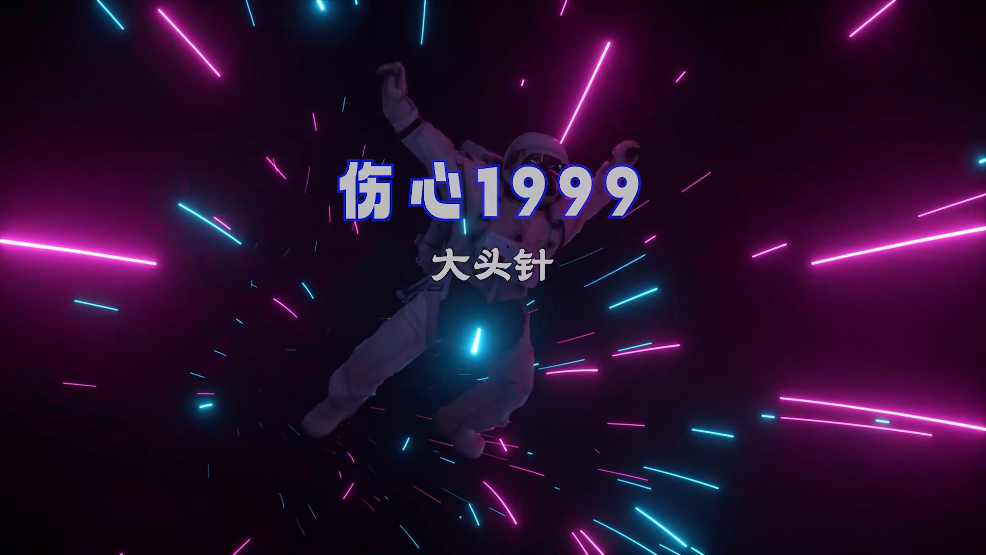 【米柒视频网】大头针 – 伤心1999(Dj阿毅 DjRer ProgHouse Mix) 素材vj [www.mqmix.com].mp4