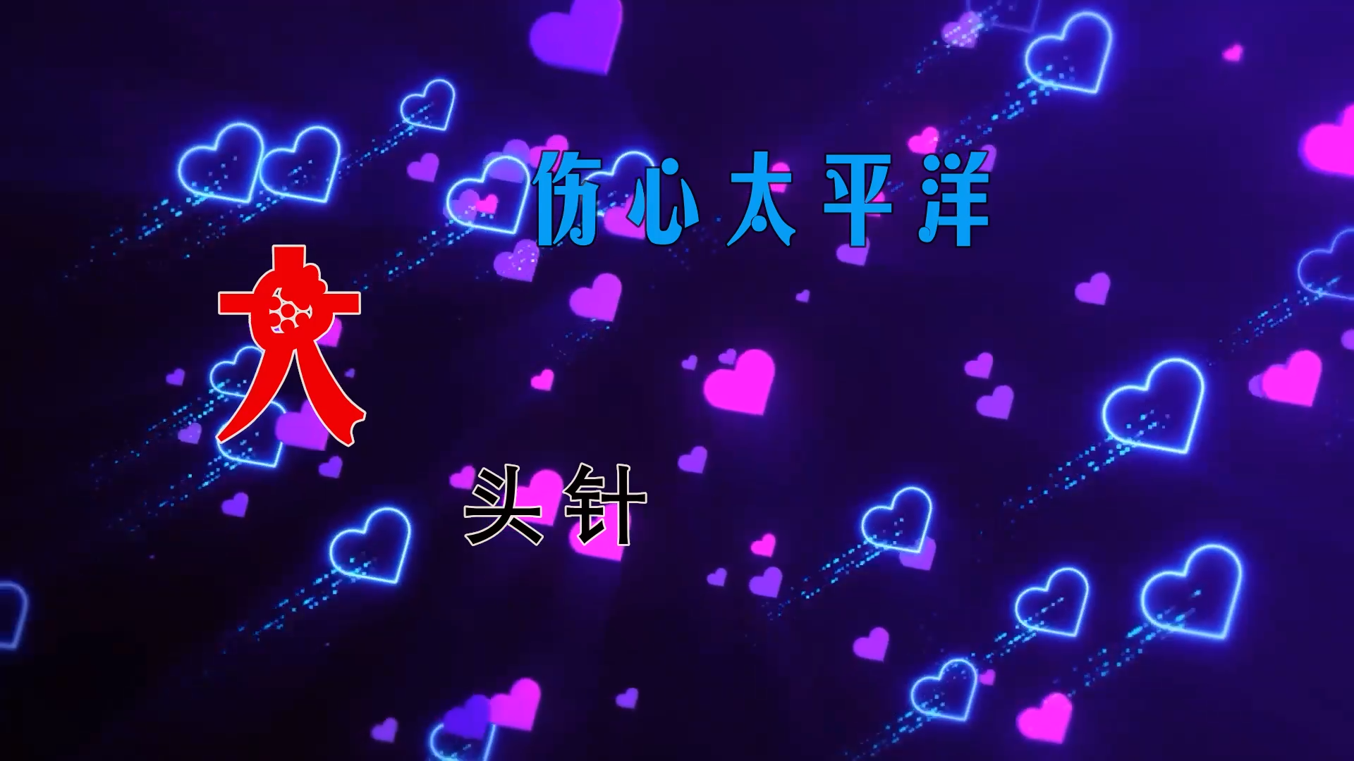 【米柒视频网】大头针 – 伤心太平洋 (DjDell LakHouse Mix) 素材vj [www.mqmix.com].mp4