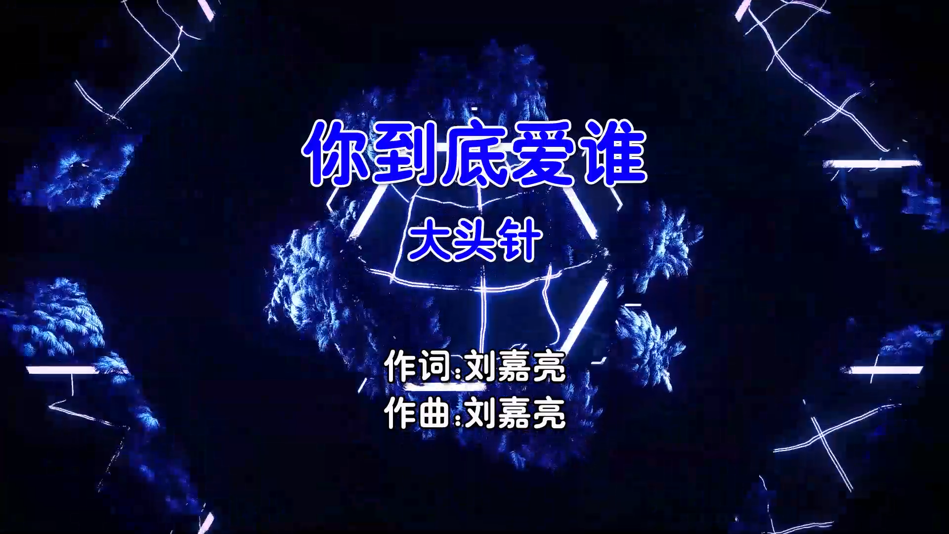 【米柒视频网】大头针 – 你到底爱谁 (Dj阿贵 ProgHouse Mix国语男) 影视 [www.mqmix.com].mp4