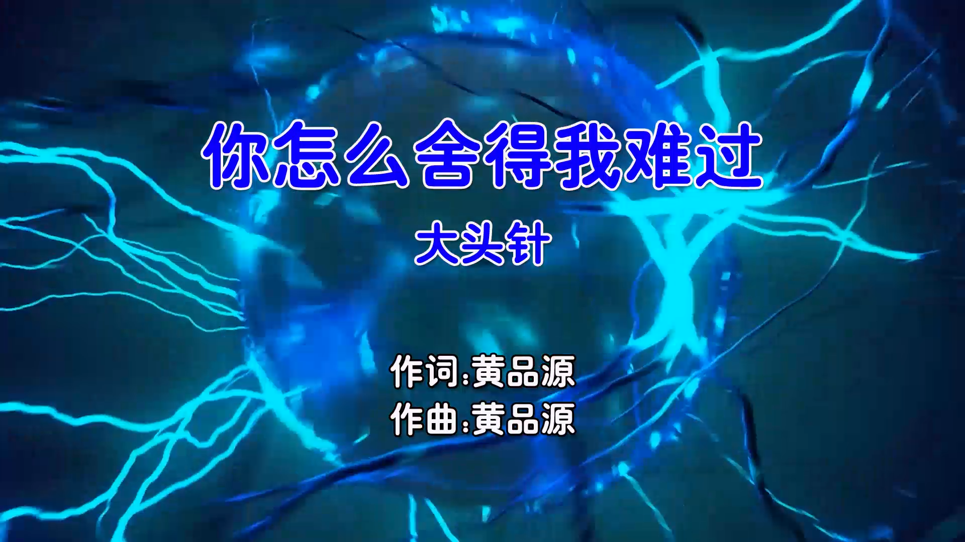 【米柒视频网】大头针 – 你怎么舍得我难过 (DjZR ProgHouse Mix国语男) 影视 [www.mqmix.com].mp4