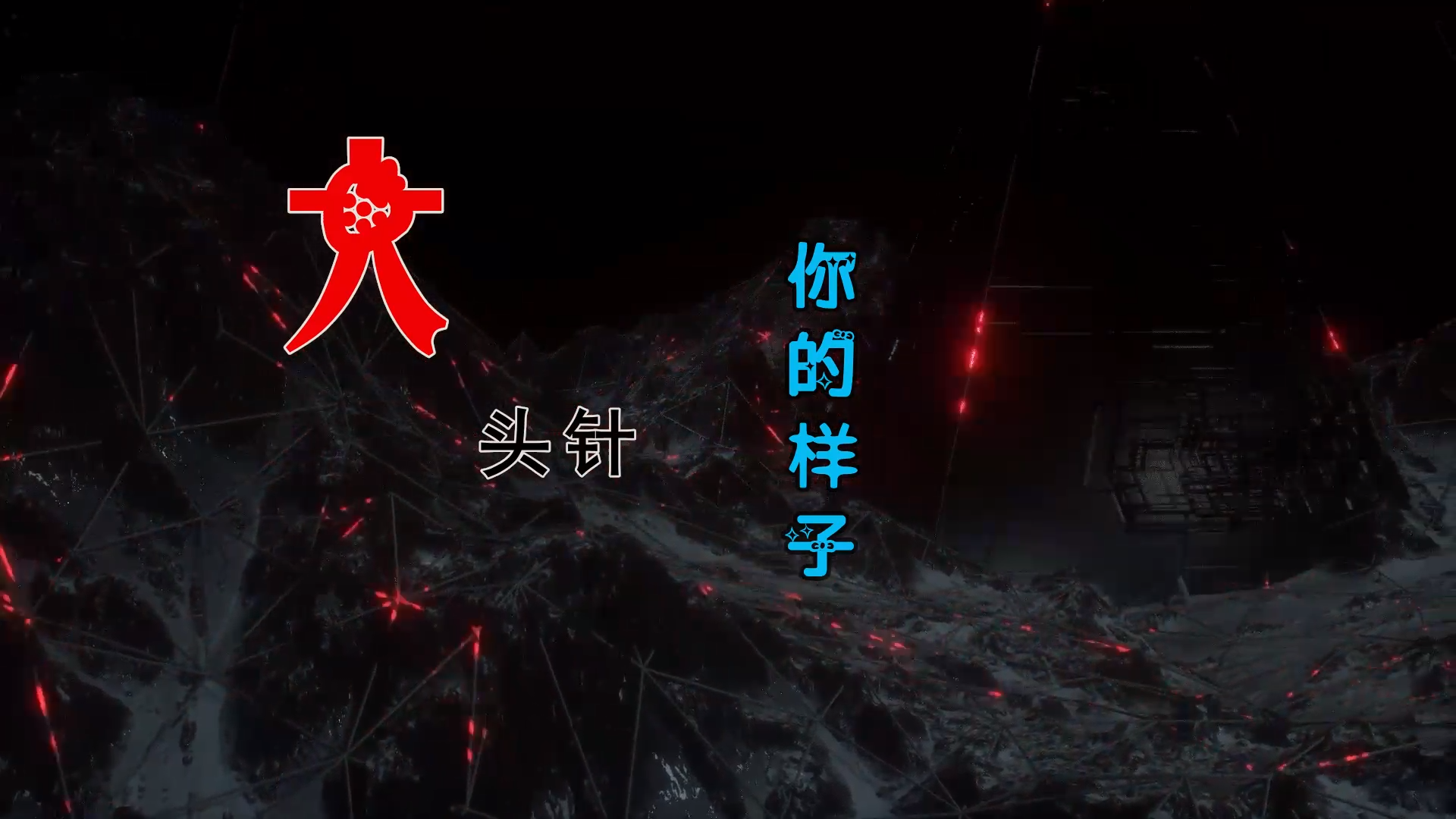 【米柒视频网】大头针 – 你的样子 (DjDell LakHouse Mix) 素材vj [www.mqmix.com].mp4