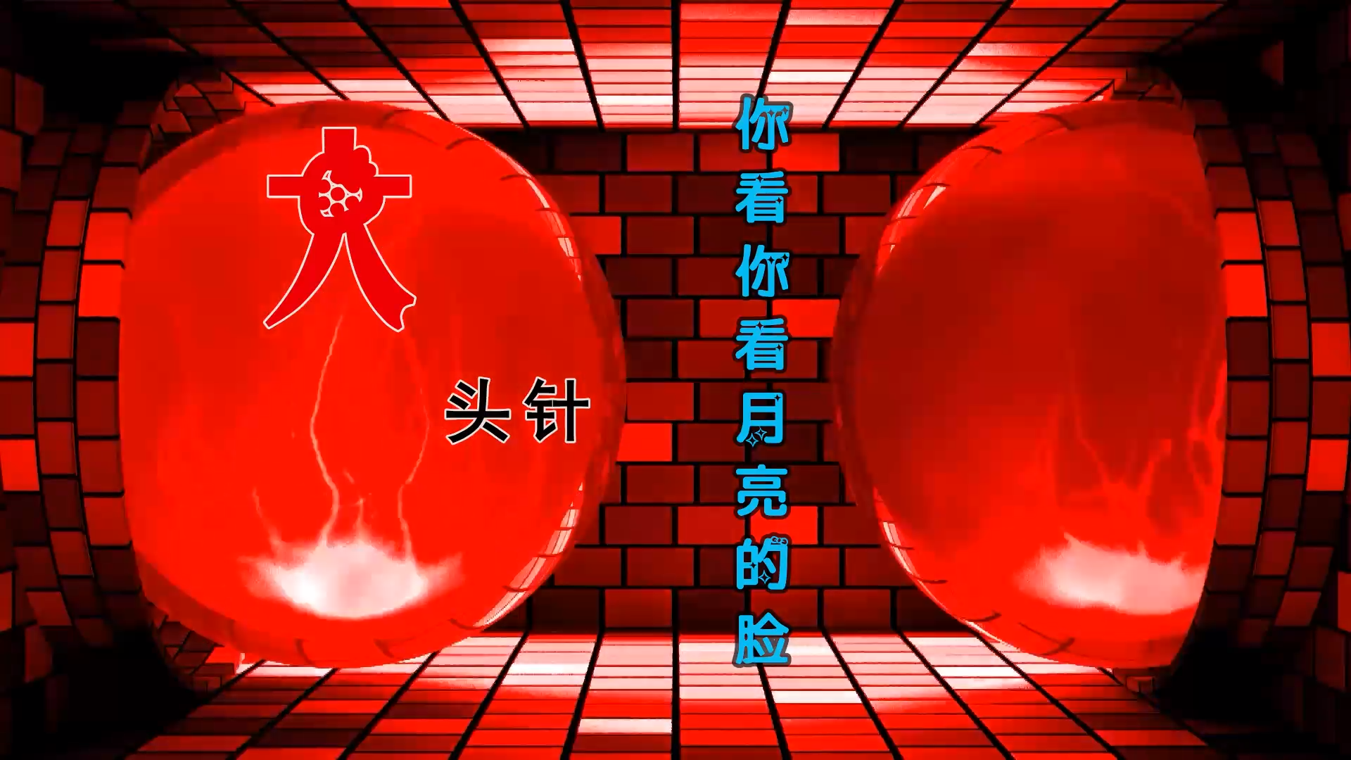 【米柒视频网】大头针 – 你看你看月亮的脸 (DjDell LakHouse Mix) 素材vj [www.mqmix.com].mp4