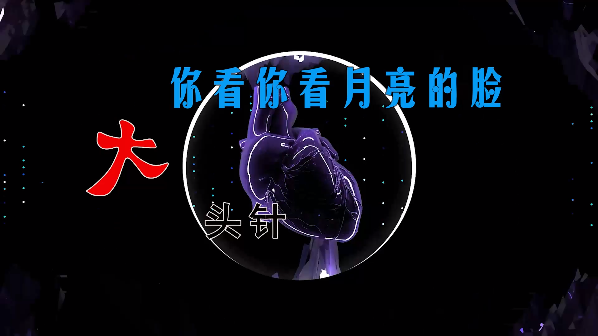 【米柒视频网】大头针 – 你看你看月亮的脸 Sup Mix By MixTeam Lak 2025 素材vj [www.mqmix.com].mp4