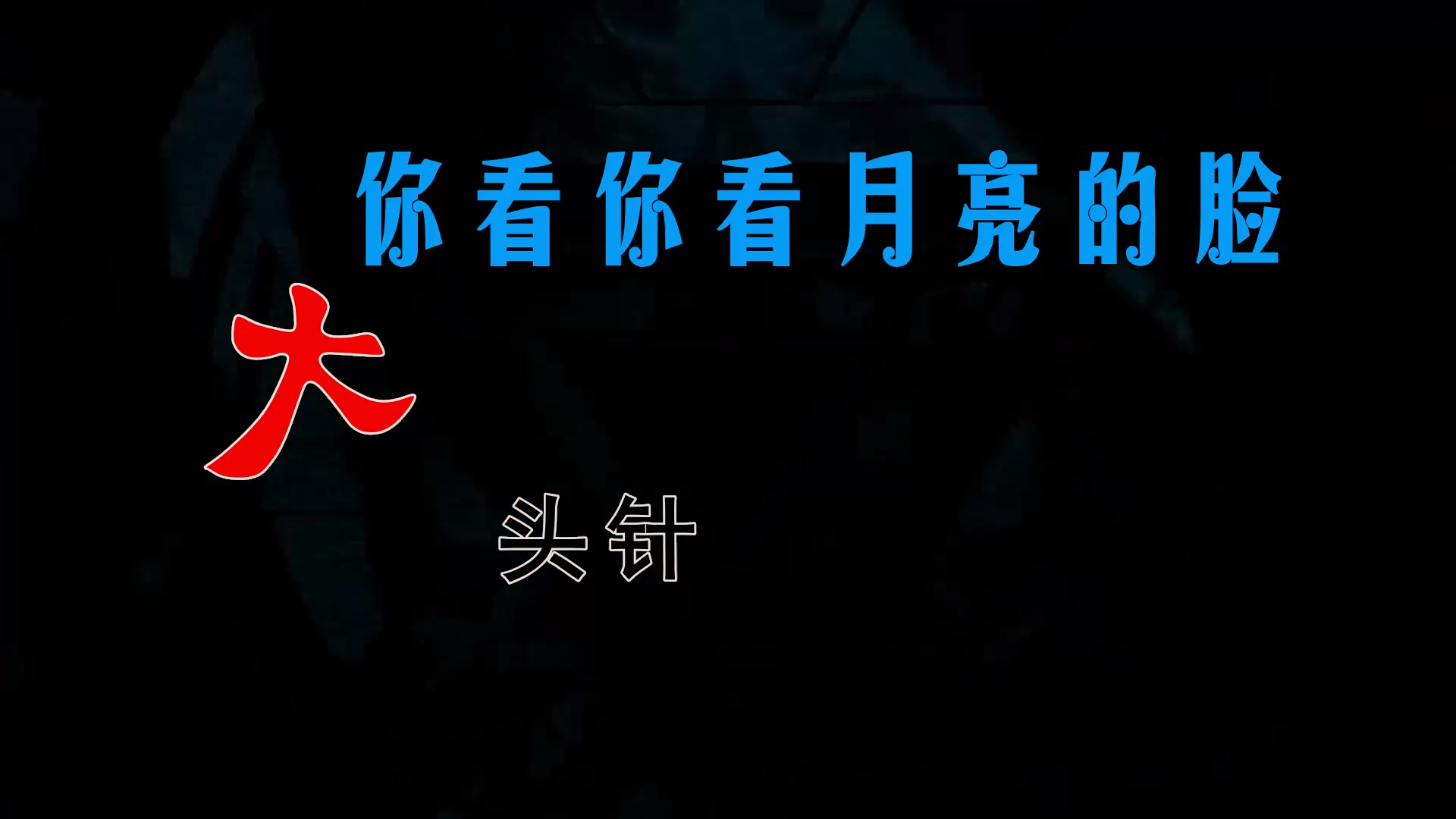 【米柒视频网】大头针 – 你看你看月亮的脸 (Dj小麒 DjBIN Electro Mix) 热舞vj [www.mqmix.com].mp4