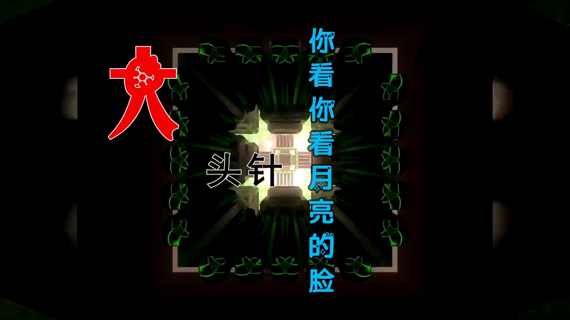 【米柒视频网】大头针 – 你看你看月亮的脸 (Dj炮哥 ProgHouse Mix) 素材vj [www.mqmix.com].mp4