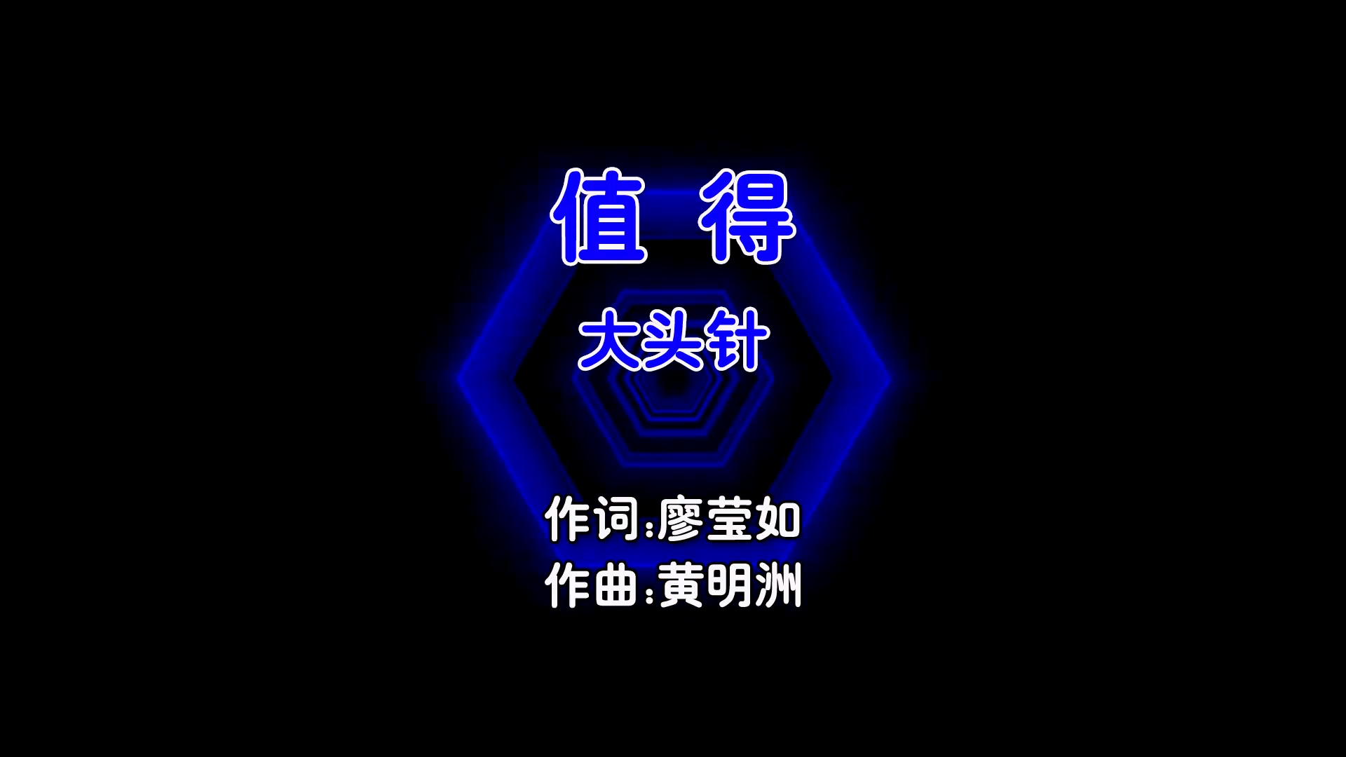 【米柒视频网】大头针 – 值得 (Dj无恙 ProgHouse Mix国语男) 影视 [www.mqmix.com].mp4