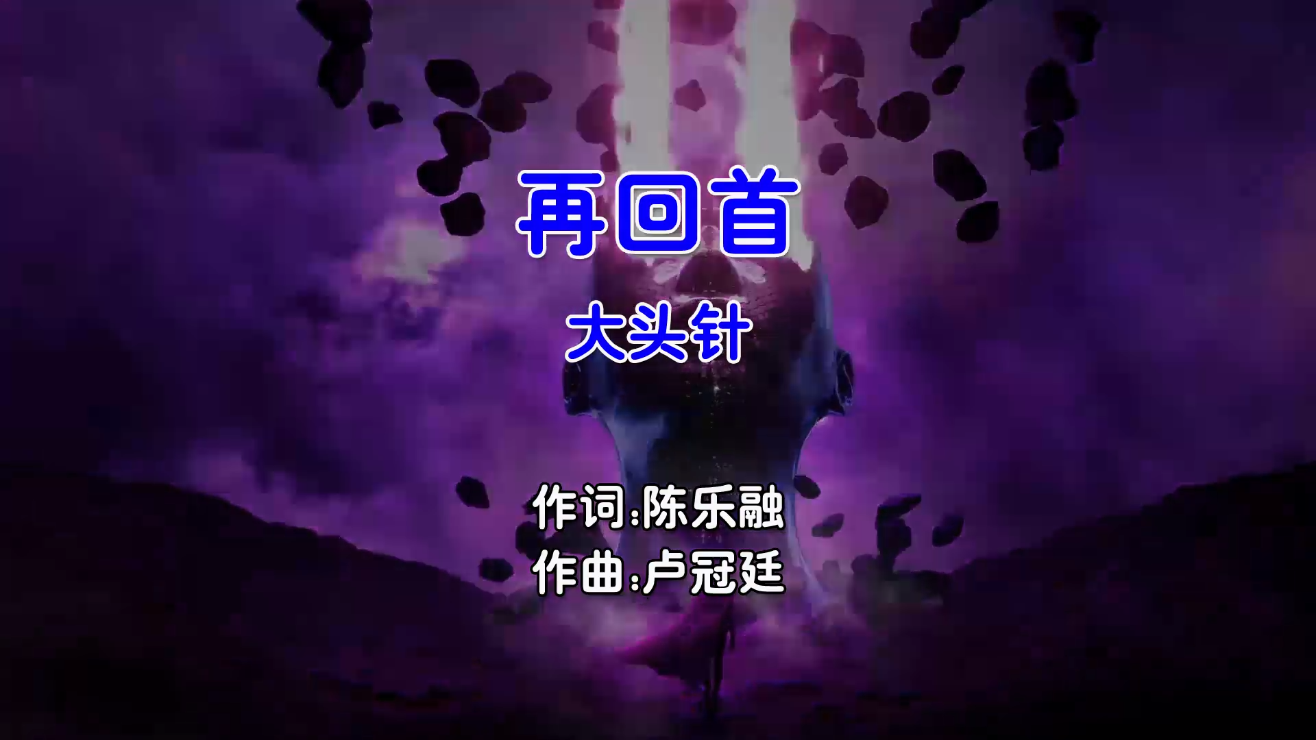 【米柒视频网】大头针 – 再回首 (Dj炮仔 ProgHouse Mix国语男) 影视 [www.mqmix.com].mp4