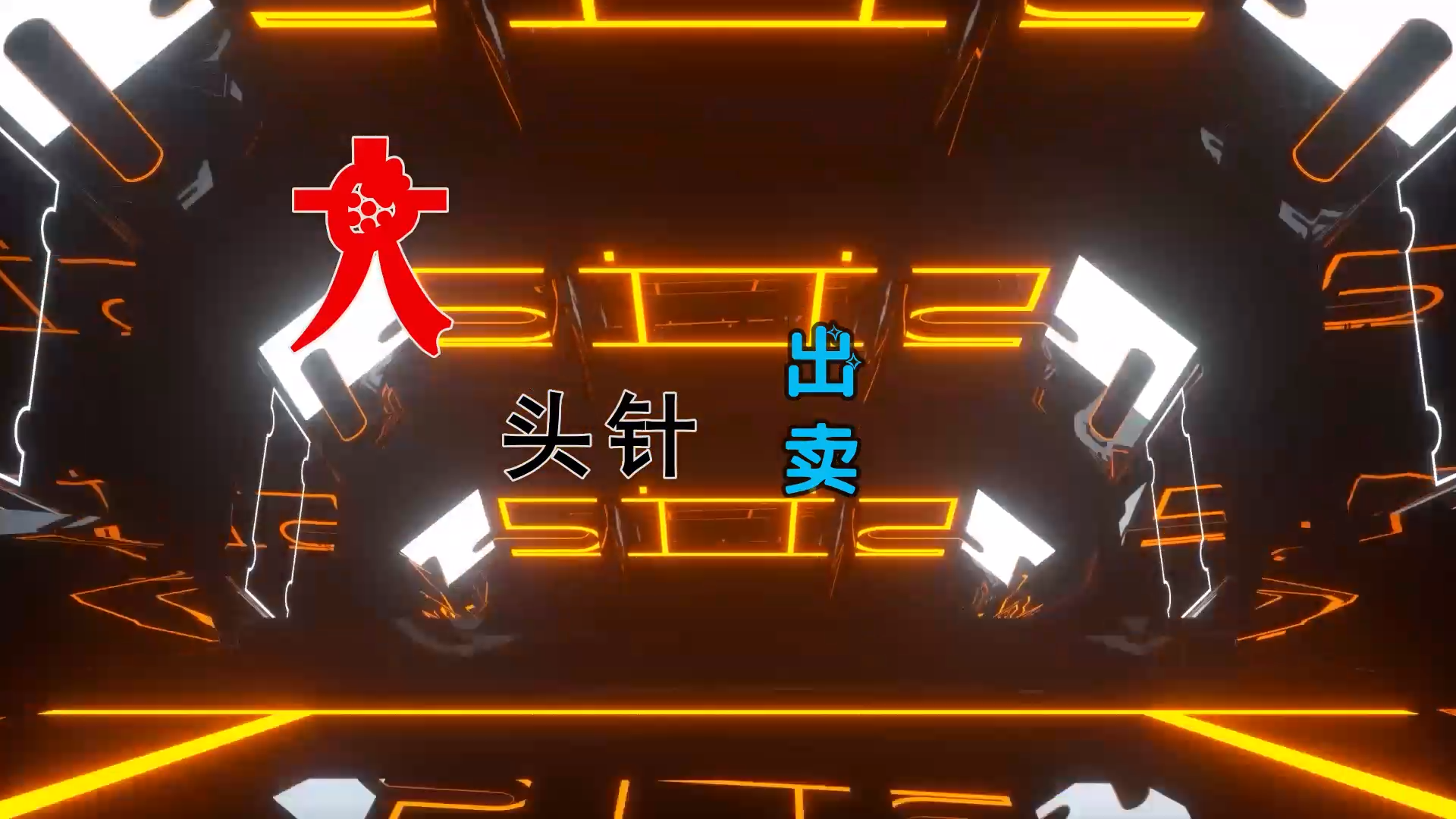 【米柒视频网】大头针 – 出卖 (DjDell LakHouse Mix) 素材vj [www.mqmix.com].mp4