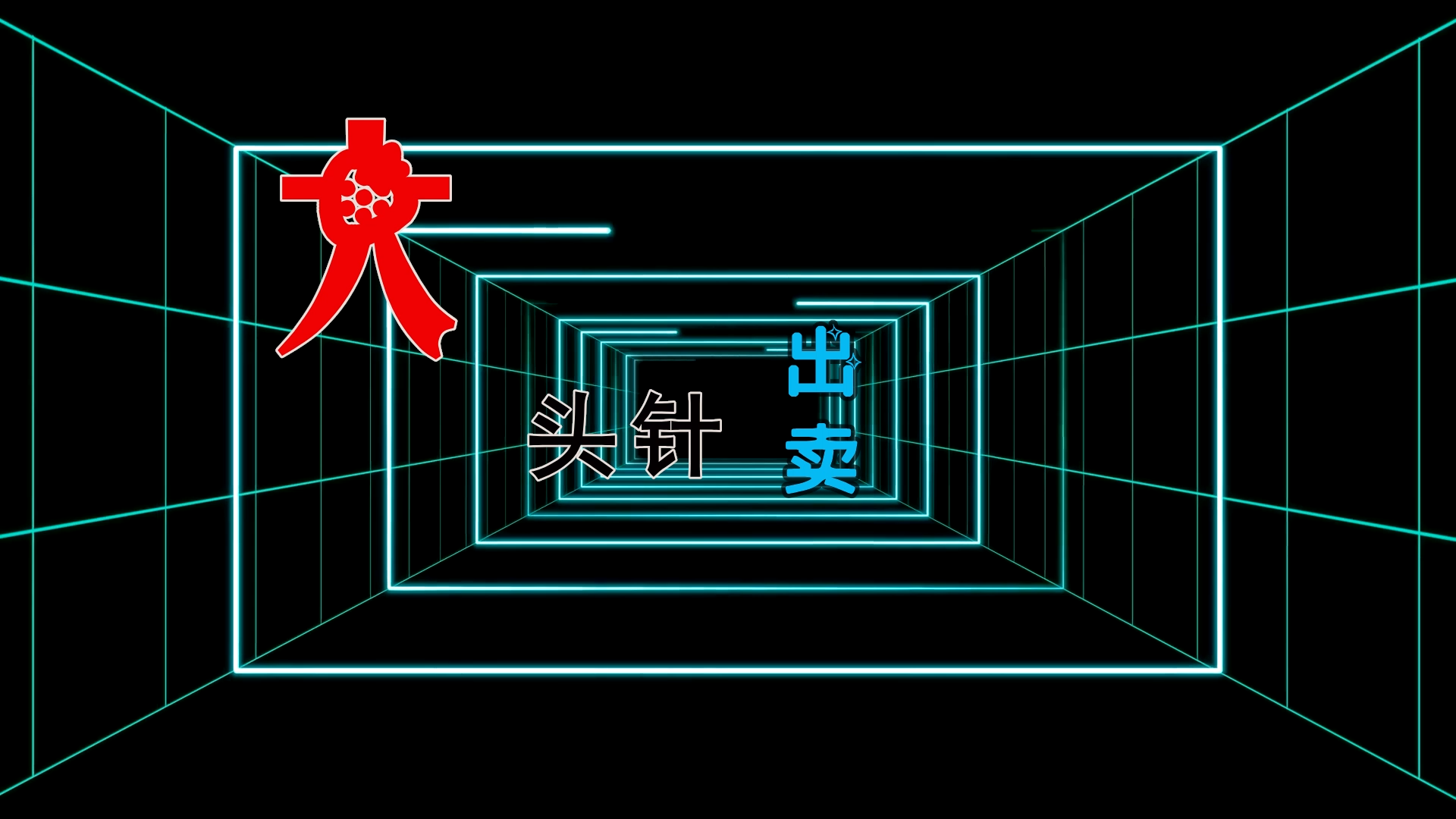 【米柒视频网】大头针 – 出卖 (Dj炮哥 ProgHouse Mix) 素材vj [www.mqmix.com].mp4