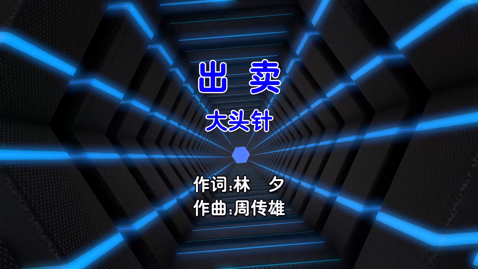 【米柒视频网】大头针 – 出卖 (Dj超仔 ProgHouse Mix国语男) 影视 [www.mqmix.com].mp4