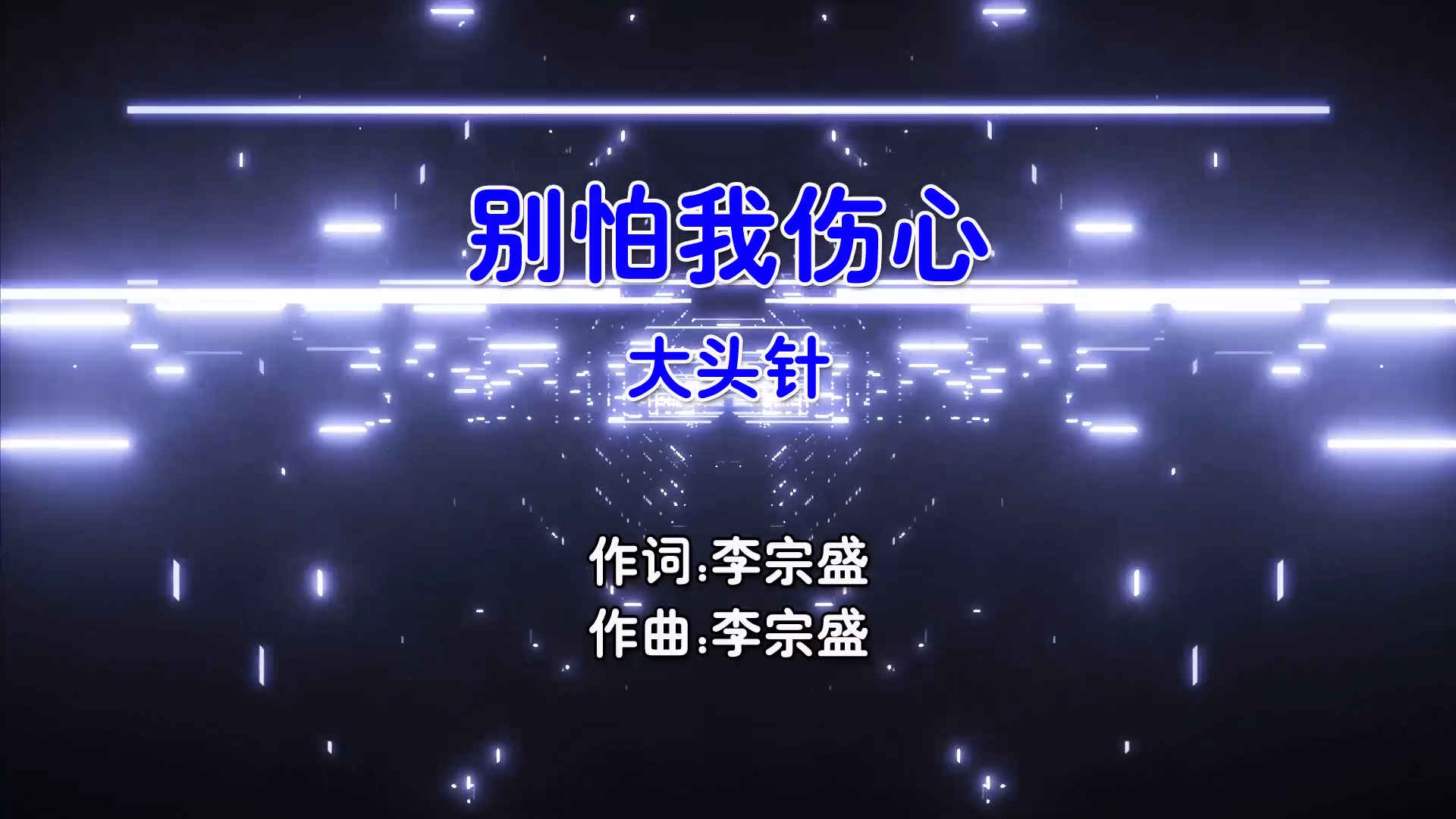 【米柒视频网】大头针 – 别怕我伤心 (Dj阿贵 ProgHouse Mix国语男) 影视 [www.mqmix.com].mp4