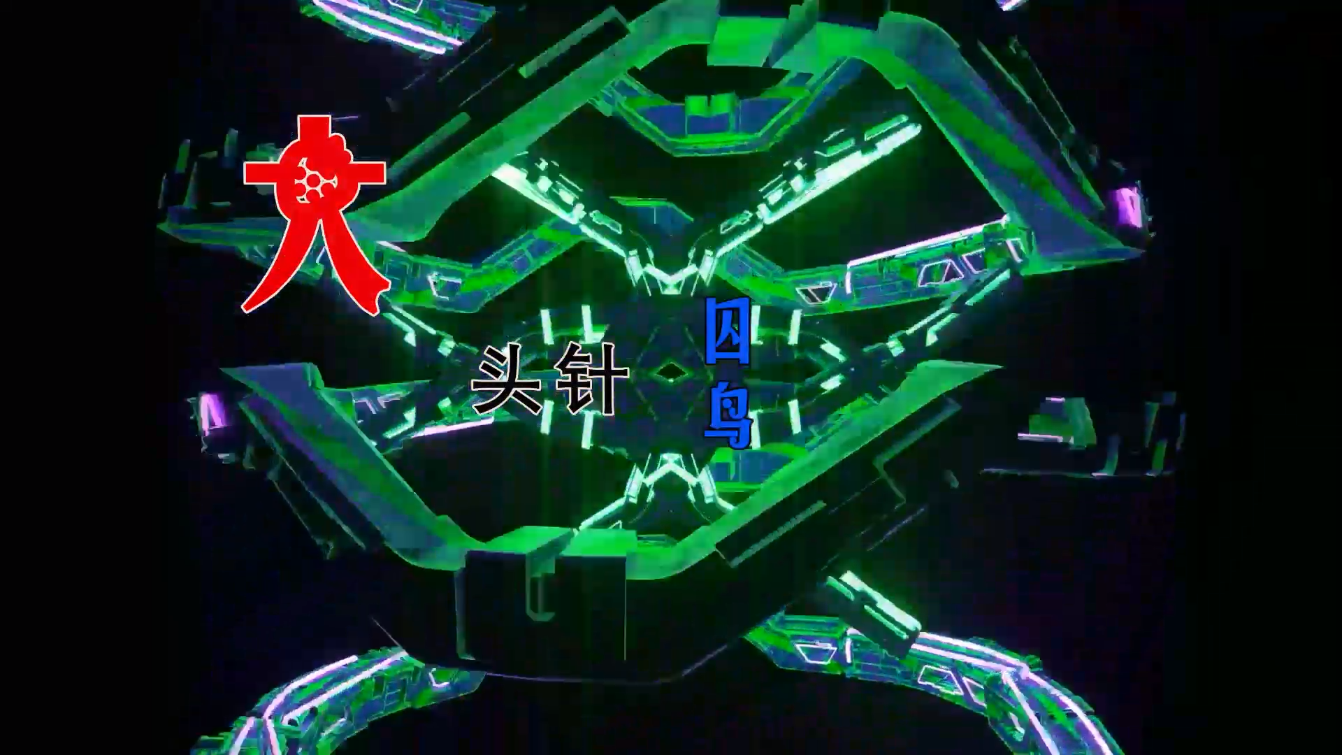 【米柒视频网】大头针 – 囚鸟 (Dj星少 ProgHouse Mix) 素材 vj [www.mqmix.com].mp4