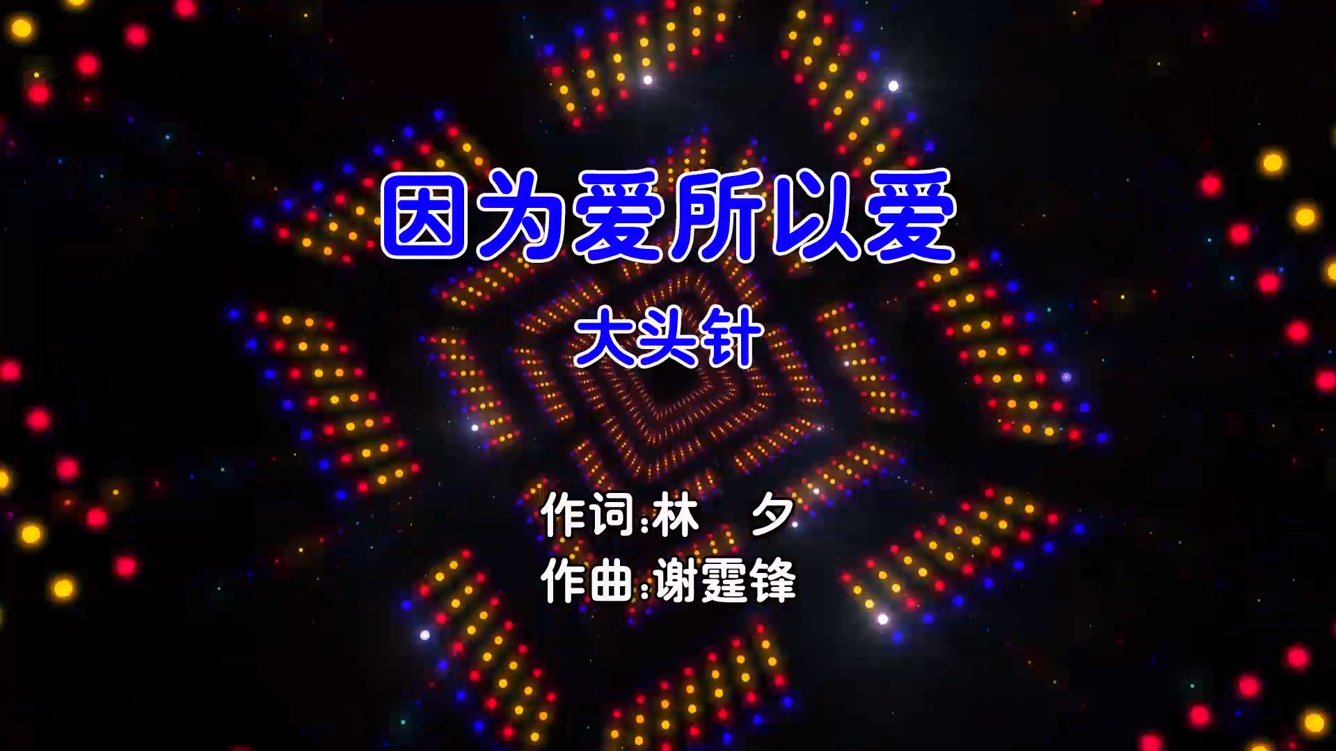 【米柒视频网】大头针 – 因为爱所以爱 (Dj阿贵 ProgHouse Mix国语男) 影视 [www.mqmix.com].mp4