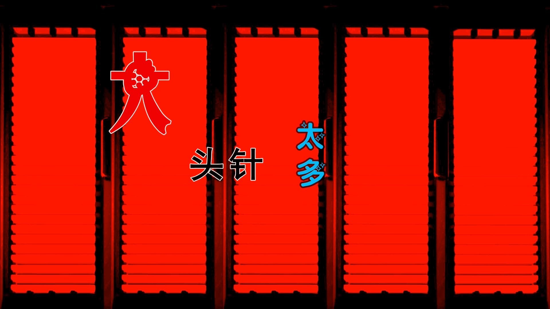 【米柒视频网】大头针 – 太多 (DjDell LakHouse Mix) 素材vj [www.mqmix.com].mp4