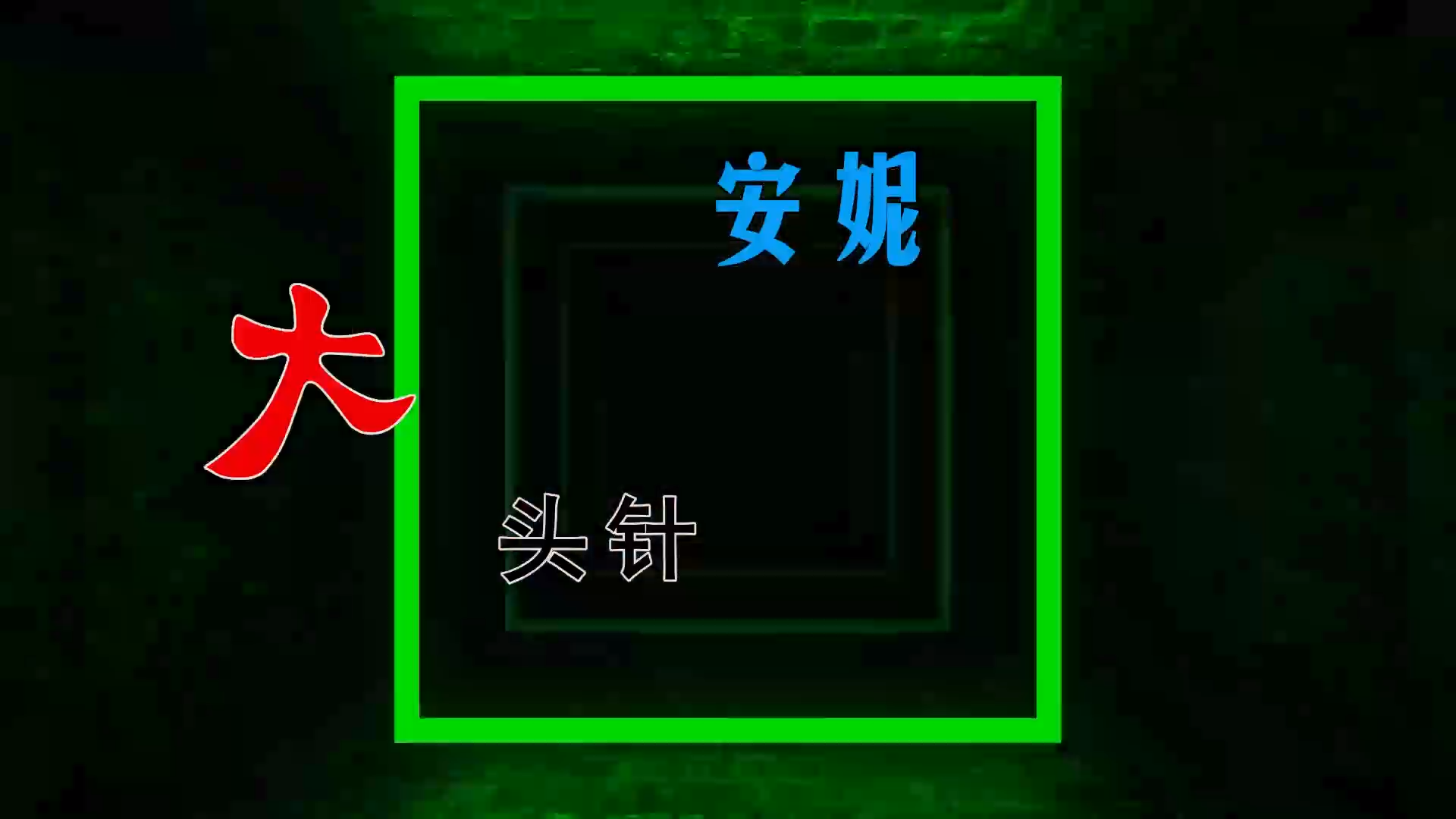【米柒视频网】大头针 – 安妮 (McYaoYao Electro Mix) 热舞vj [www.mqmix.com].mp4