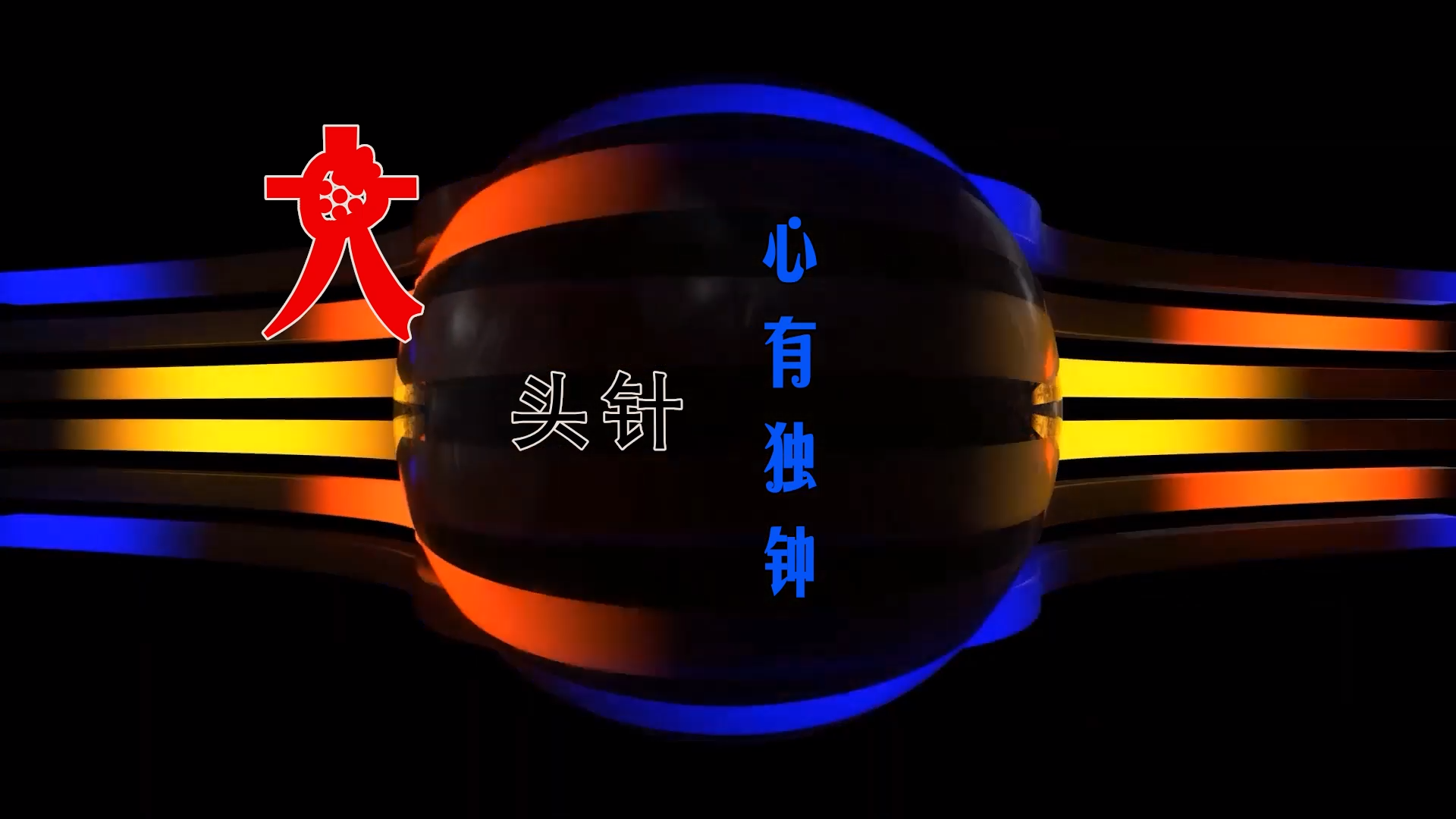 【米柒视频网】大头针 – 心有独钟 (Dj阿B ProgHouse Mix) 素材vj [www.mqmix.com].mp4