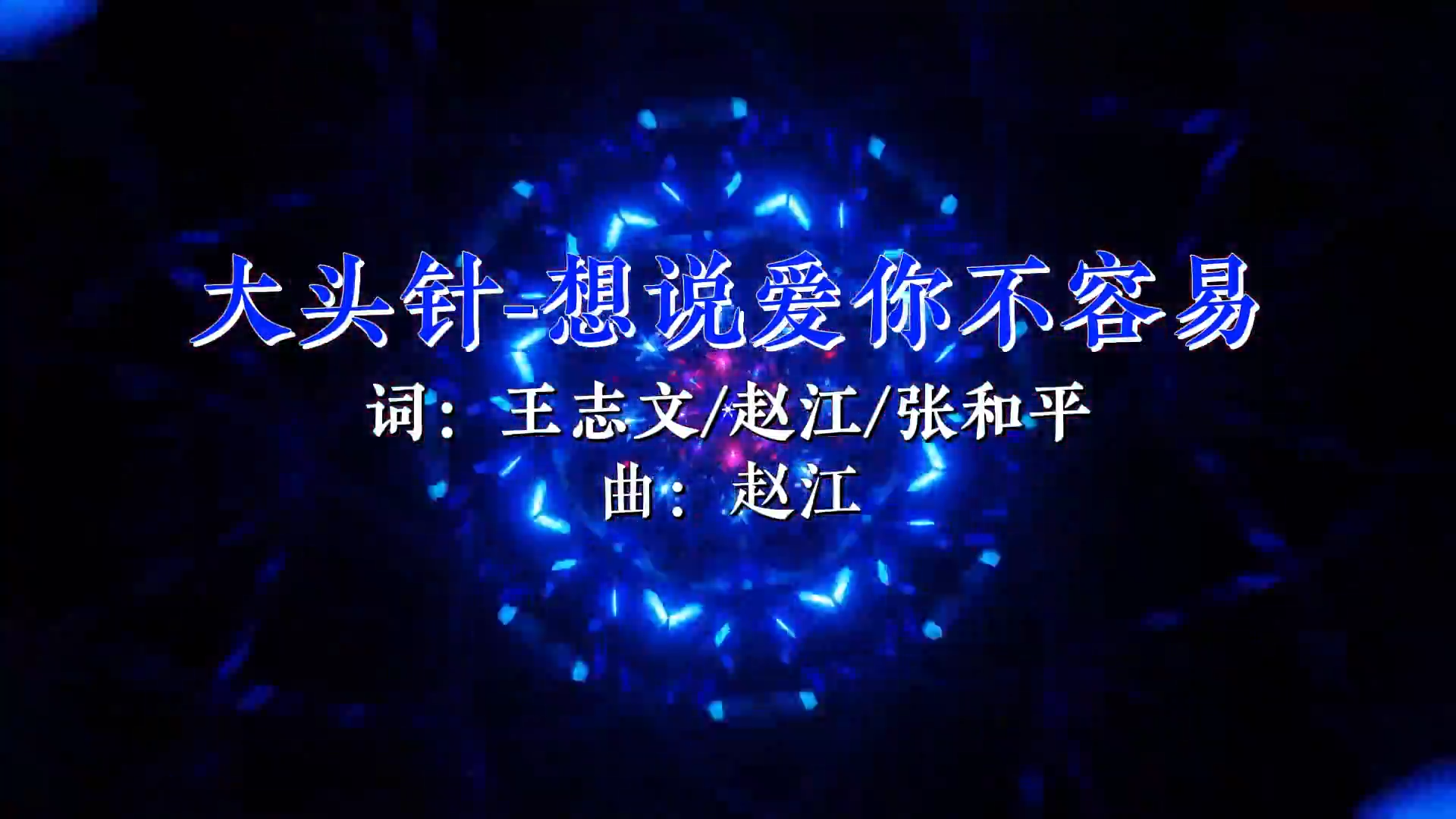 【米柒视频网】大头针 – 想说爱你不容易 (Dj阿贵 ProgHouse Mix)素材vj [www.mqmix.com].mp4