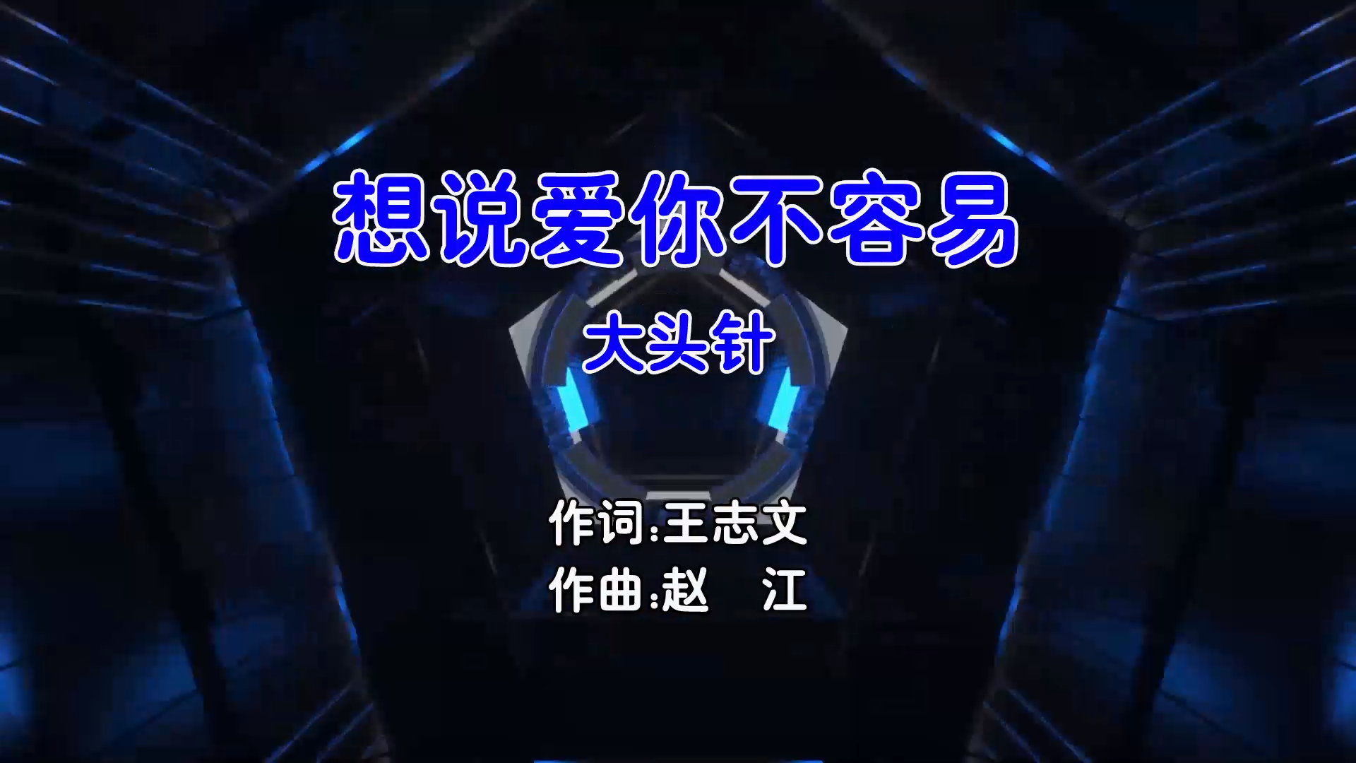 【米柒视频网】大头针 – 想说爱你不容易 (Dj阿贵 ProgHouse Mix国语男) 影视 [www.mqmix.com].mp4