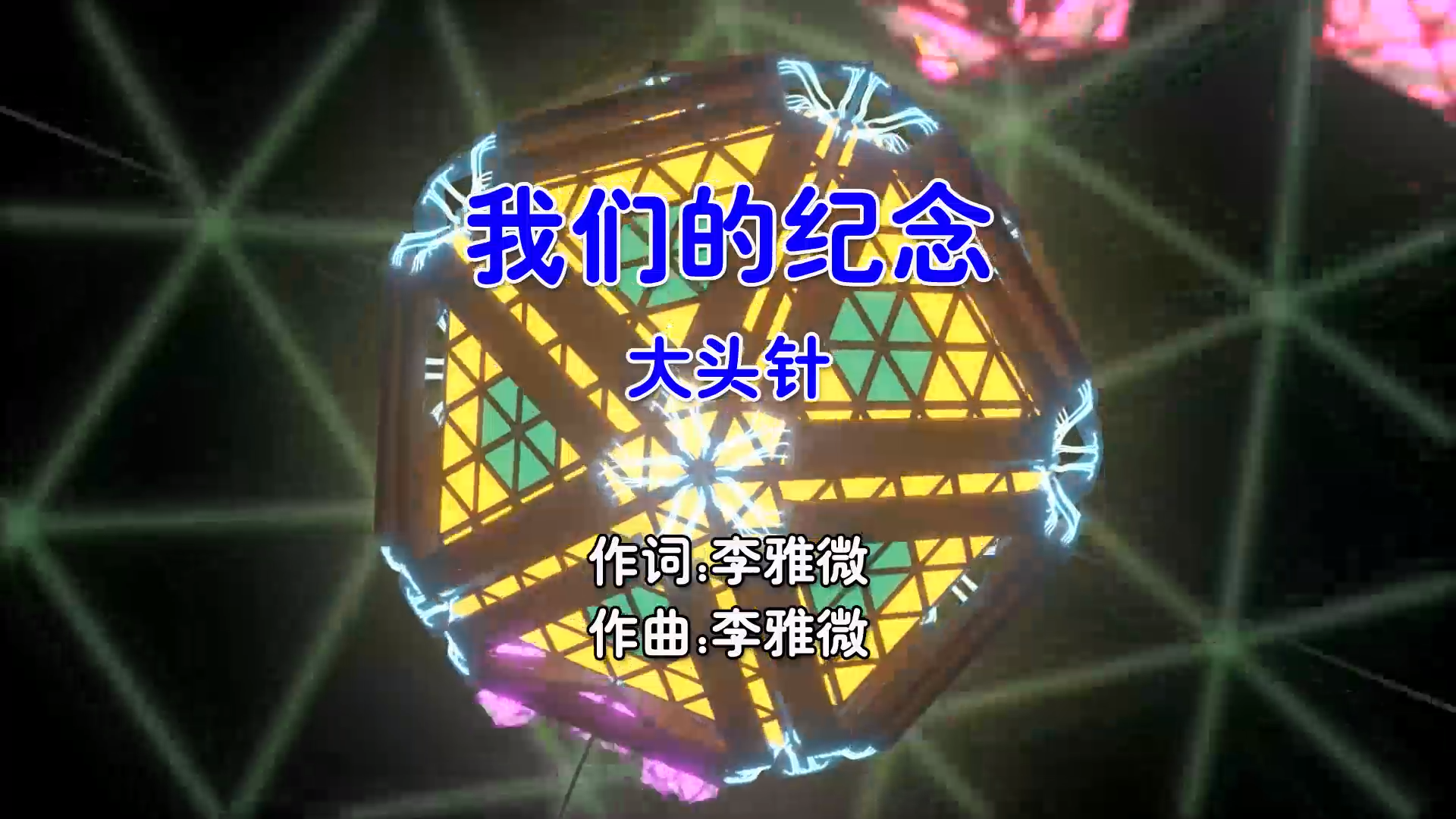 【米柒视频网】大头针 – 我们的纪念 (DjZR ProgHouse Mix国语男) 影视 [www.mqmix.com].mp4