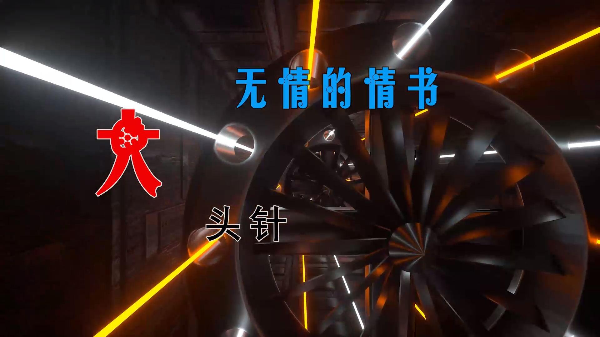【米柒视频网】大头针 – 无情的情书 (DjDell LakHouse Mix) 素材vj [www.mqmix.com].mp4