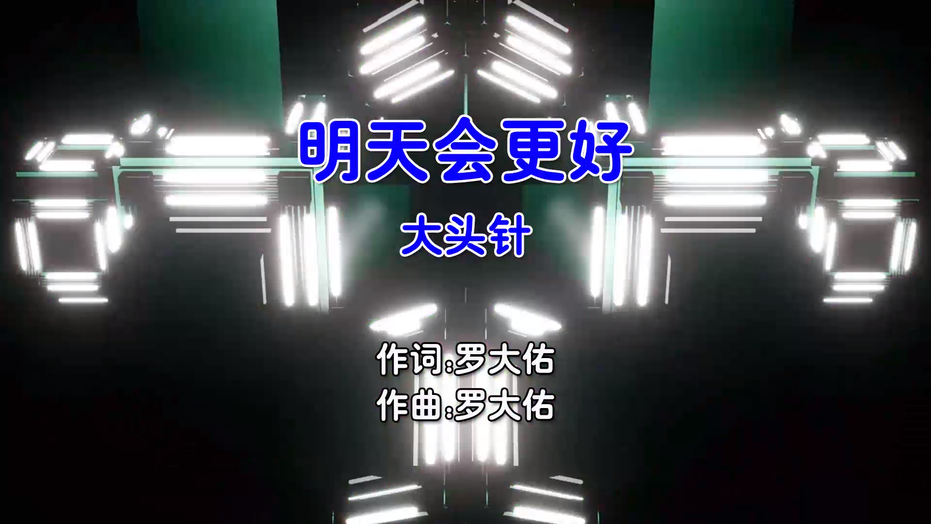【米柒视频网】大头针 – 明天会更好 (Dj宁 Electro Mix国语男) 影视 [www.mqmix.com].mp4