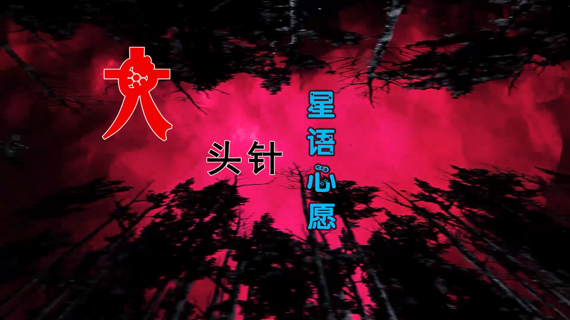 【米柒视频网】大头针 – 星语心愿 (蓝溪DJ超仔 ProgHouse Mix) 影视vj [www.mqmix.com].mp4