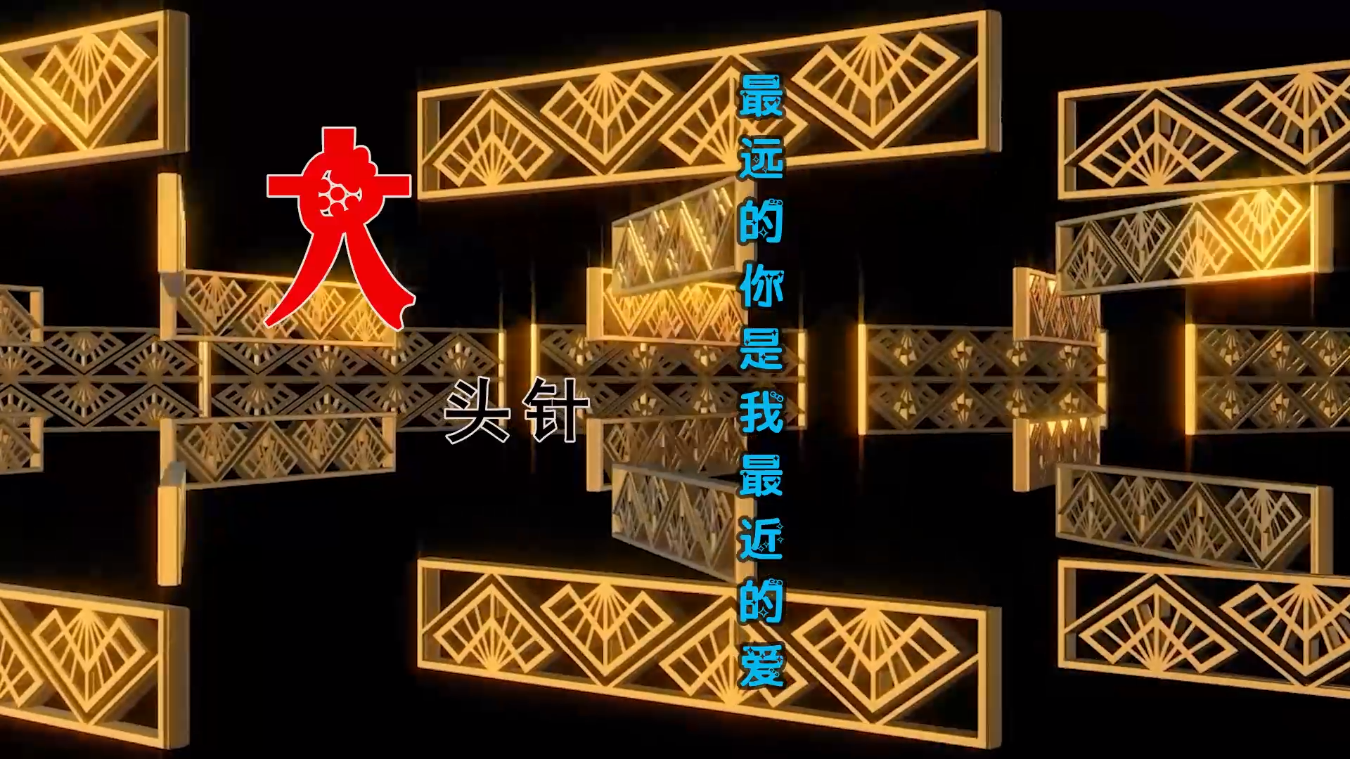 【米柒视频网】大头针 – 最远的你是我最近 (DjDell LakHouse Mix) 素材vj [www.mqmix.com].mp4